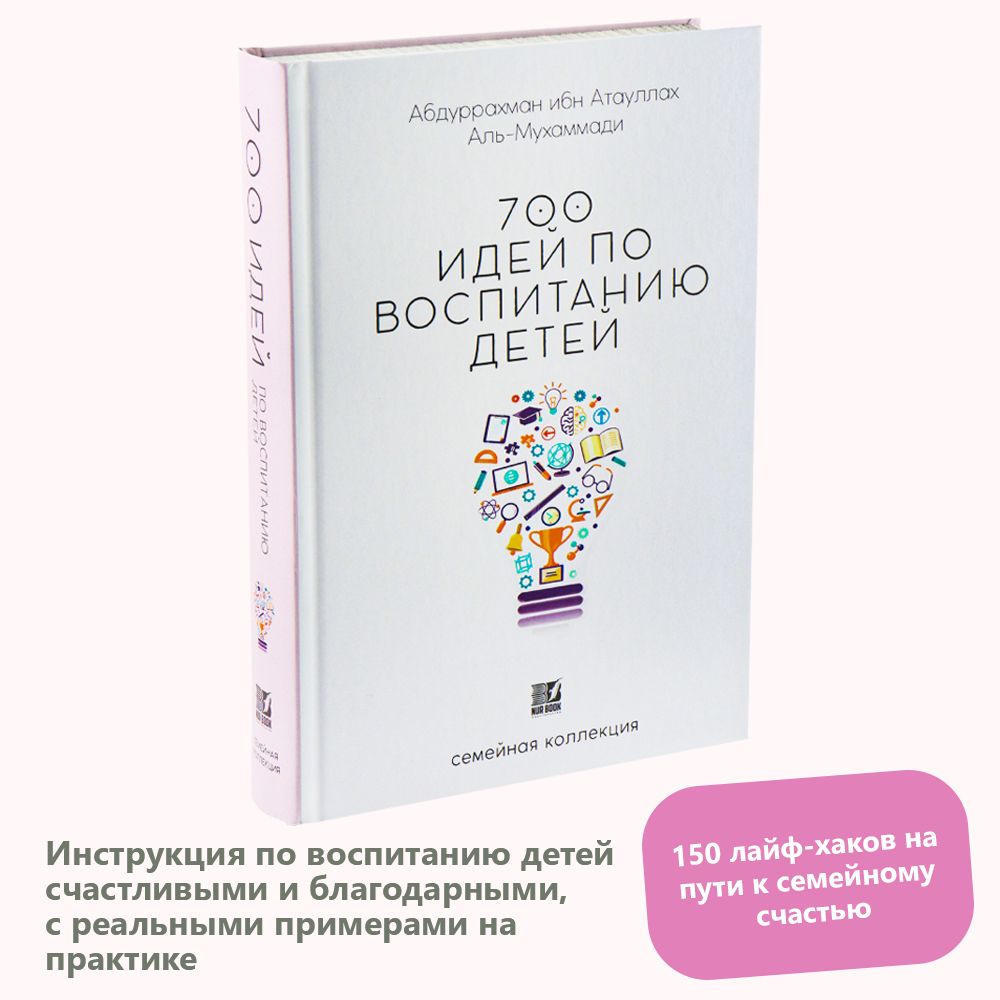 700 идей по воспитанию детей - купить с доставкой по выгодным ценам в  интернет-магазине OZON (1293958896)