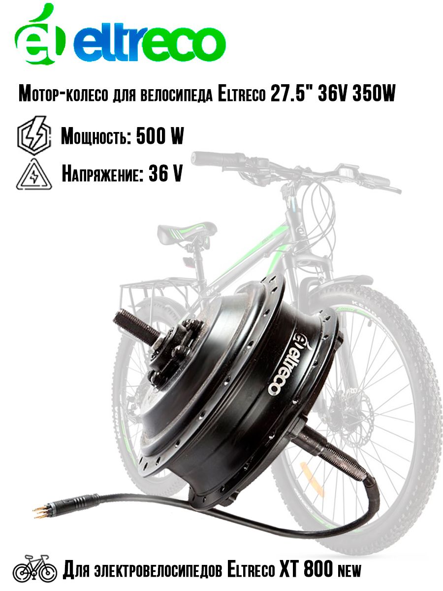 Мотор-колесодлявелосипедаELTRECO27.5"36V350W(XT800)