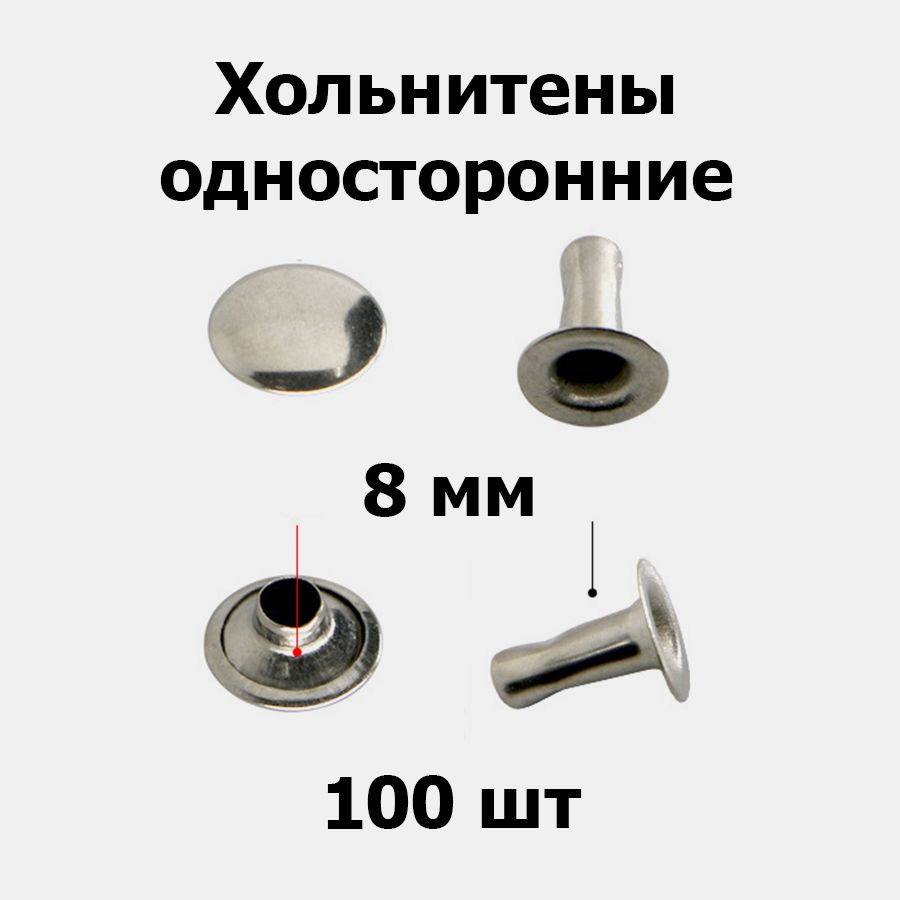 Хольнитены односторонние 8 мм никель (100 шт)