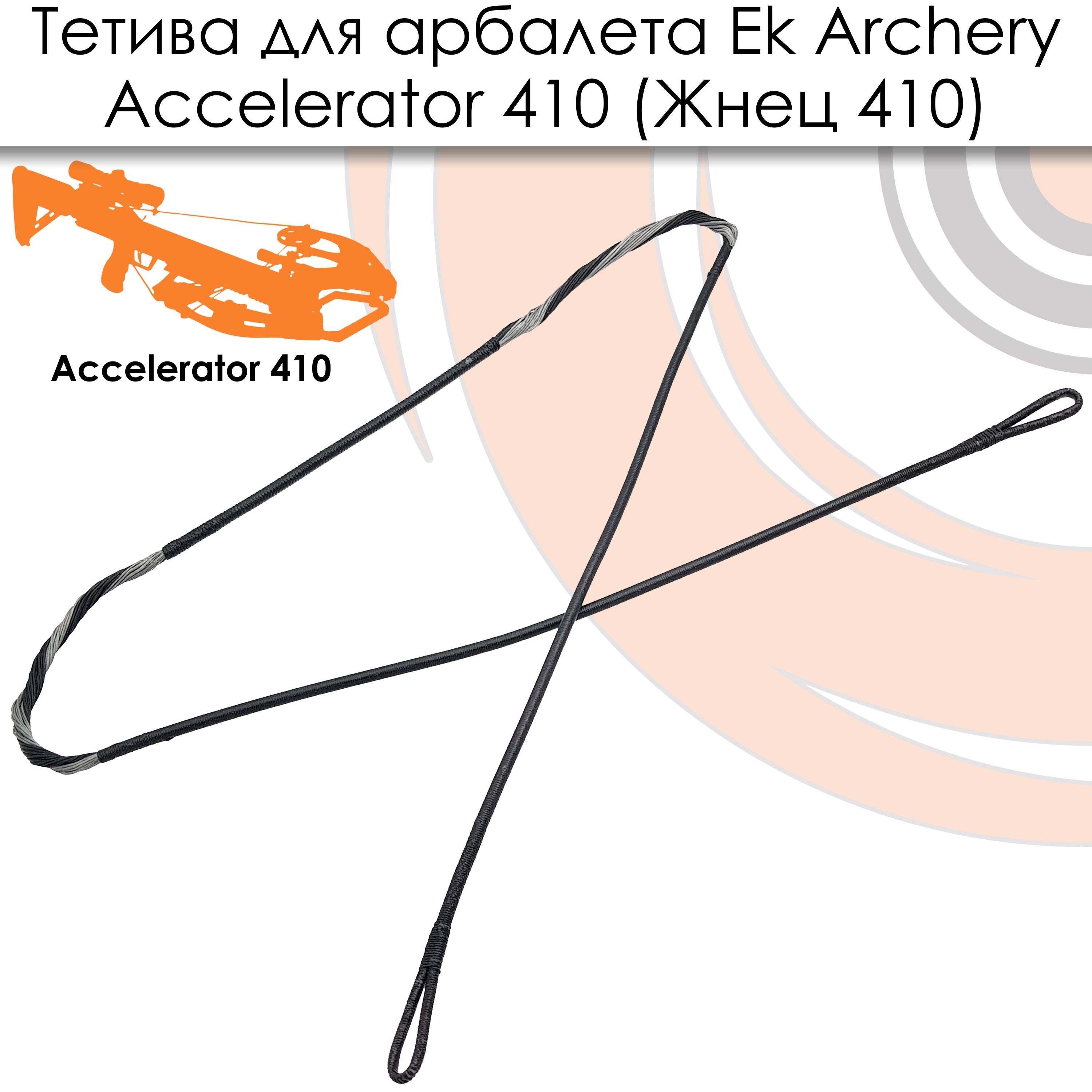 Тетива для арбалета Ek Accelerator 410 (Жнец 410)