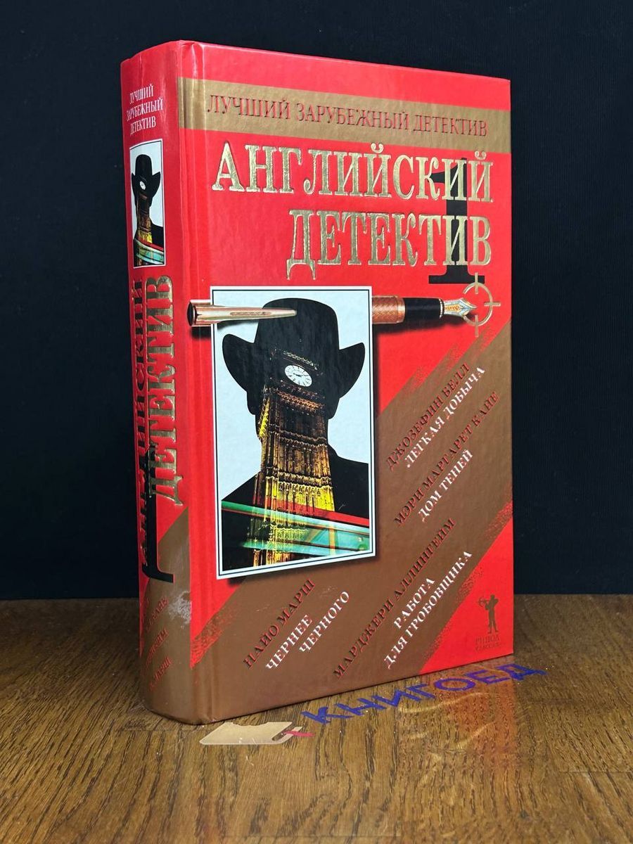 Английский детектив - 1 - купить с доставкой по выгодным ценам в  интернет-магазине OZON (1417392763)