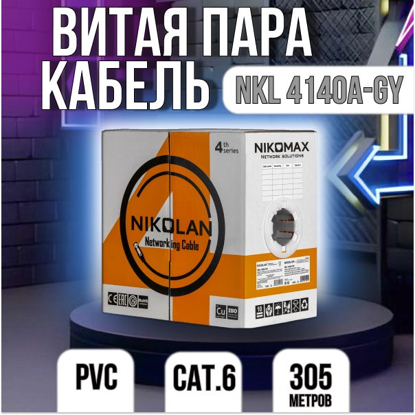 NIKOMAX|NIKOLAN Кабель для интернет-соединения, 305 м, серый