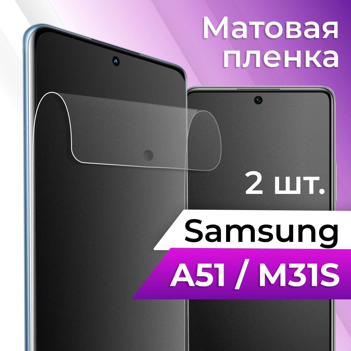 Защитная пленка tape_Samsung Galaxy A51 и M31S _ACH - купить по выгодной  цене в интернет-магазине OZON (1128879552)