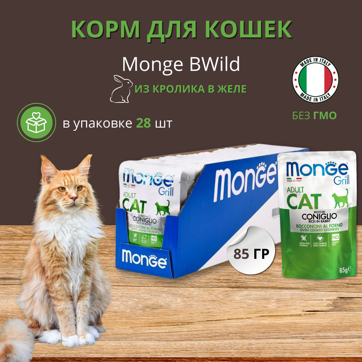 КормдлякошеквлажныйMongeскроликом28шт.х85г(кусочкивжеле)