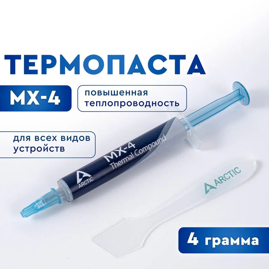 Термопаста-ArcticMX-4.Термопастадляпроцессора,ноутбука,видеокарты,4грамма.Шпательвкомплекте