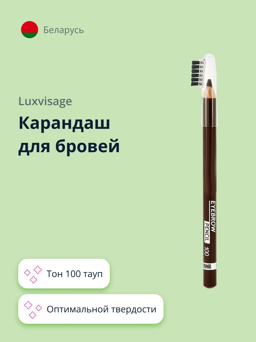 LUXVISAGE Карандаш для бровей EYEBROW PENCIL тон 100 тауп