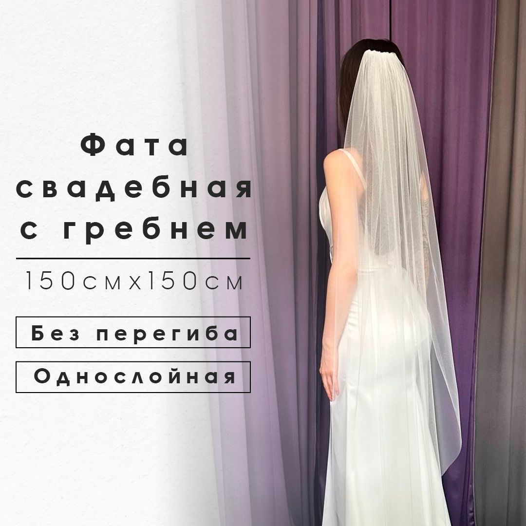 Фата свадебная с гребнем...