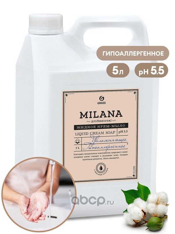 МыложидкоеGrass"Milana"увлажняющееMilanaProfessionalканистра5кг125646