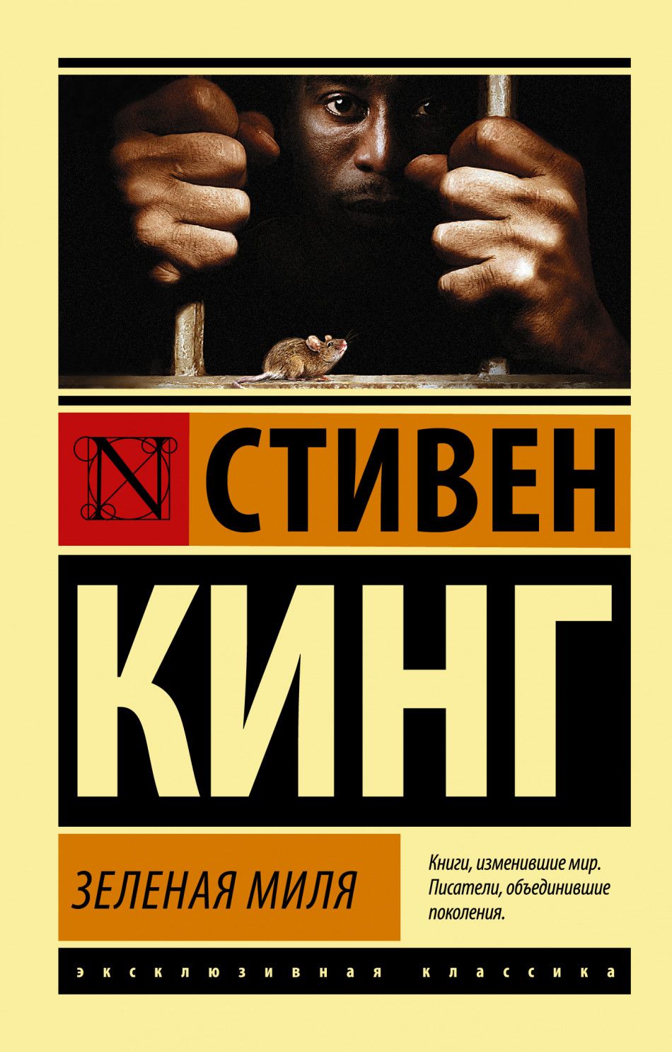 Зеленая миля. Стивен Кинг.(м) | Кинг Стивен - купить с доставкой по  выгодным ценам в интернет-магазине OZON (483761013)