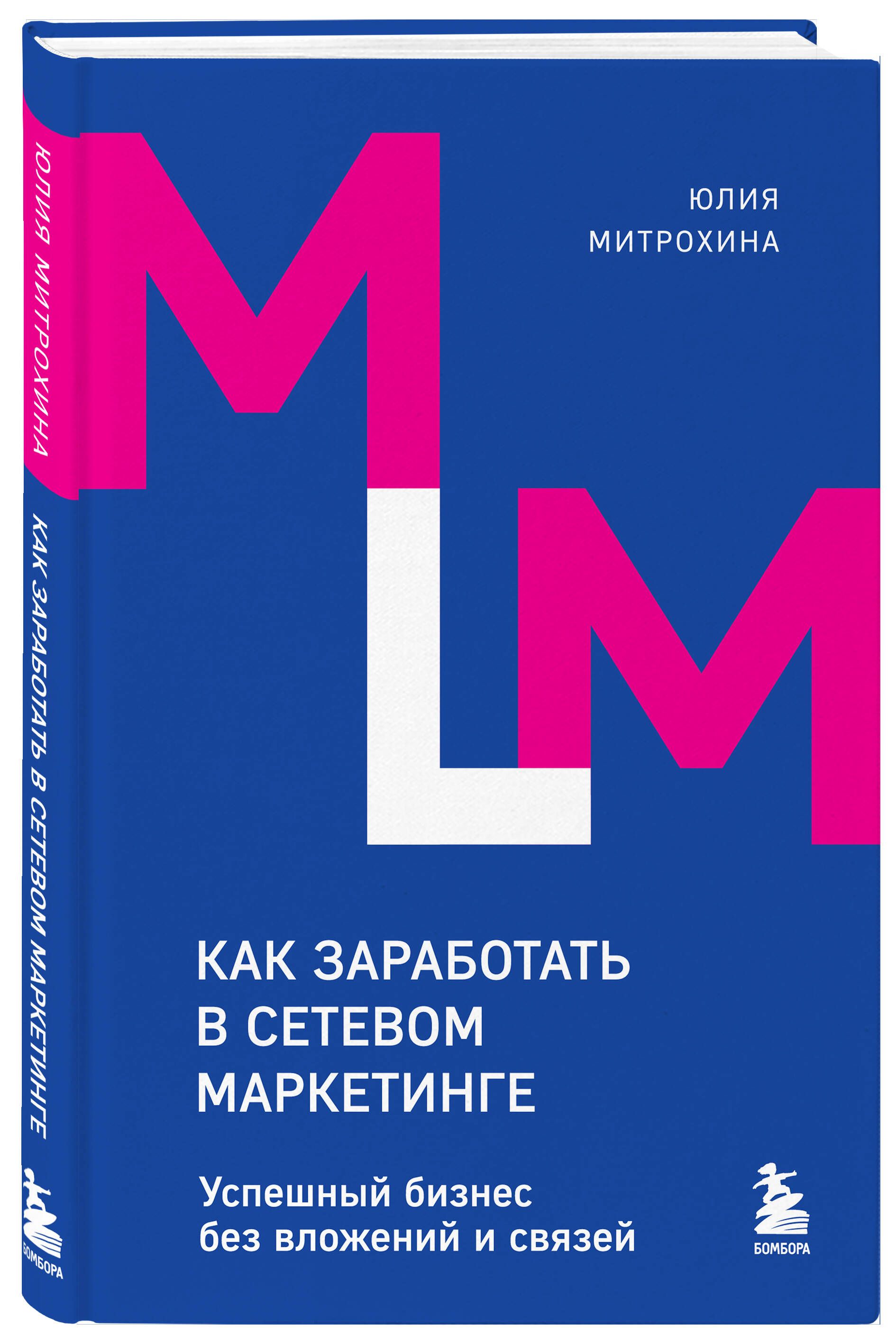 Как заработать в сетевом маркетинге. Успешный бизнес без вложений и связей  | Митрохина Юлия - купить с доставкой по выгодным ценам в интернет-магазине  OZON (1418138661)