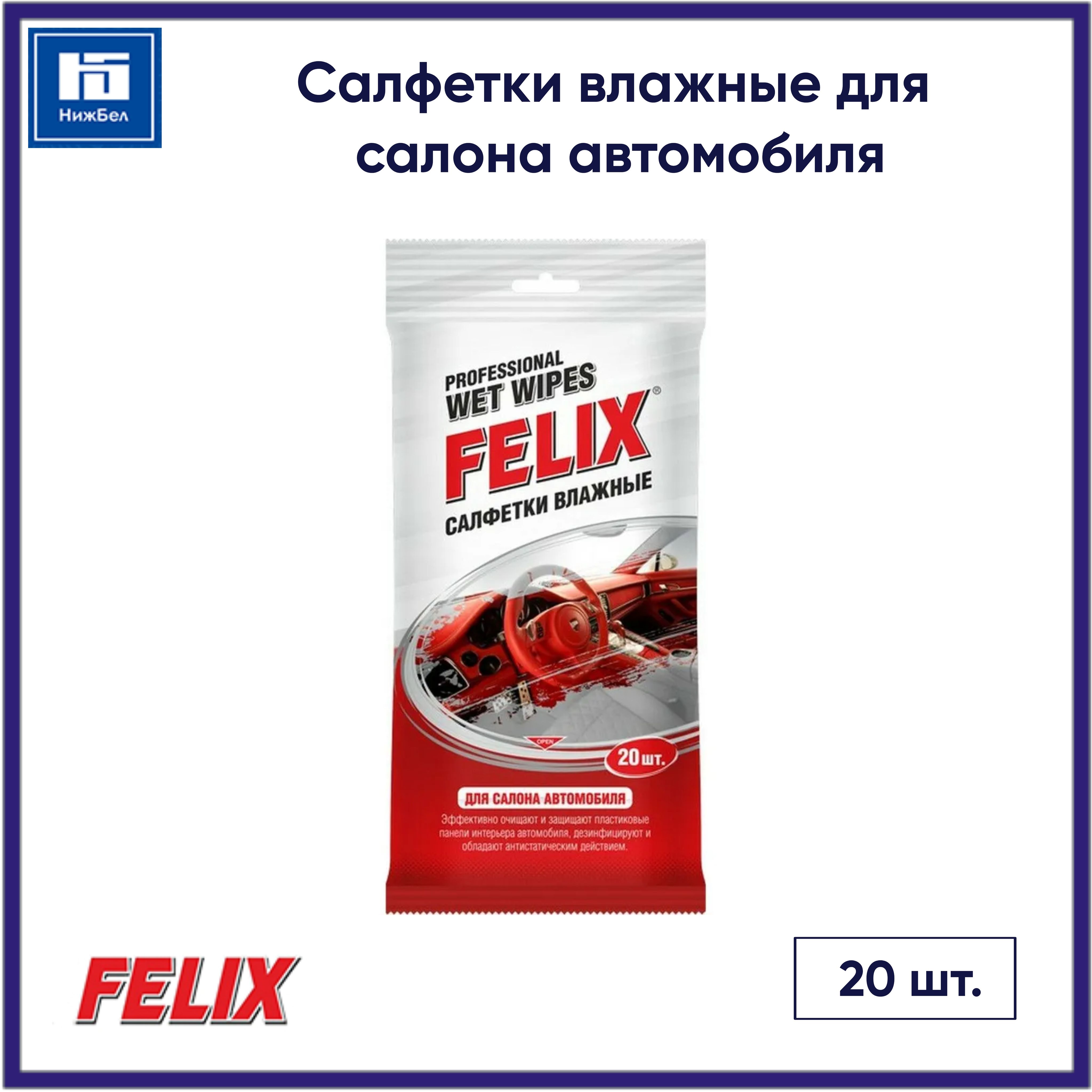 Салфетки влажные для салона автомобиля (20 шт.) FELIX 410060004 - купить с  доставкой по выгодным ценам в интернет-магазине OZON (513942386)