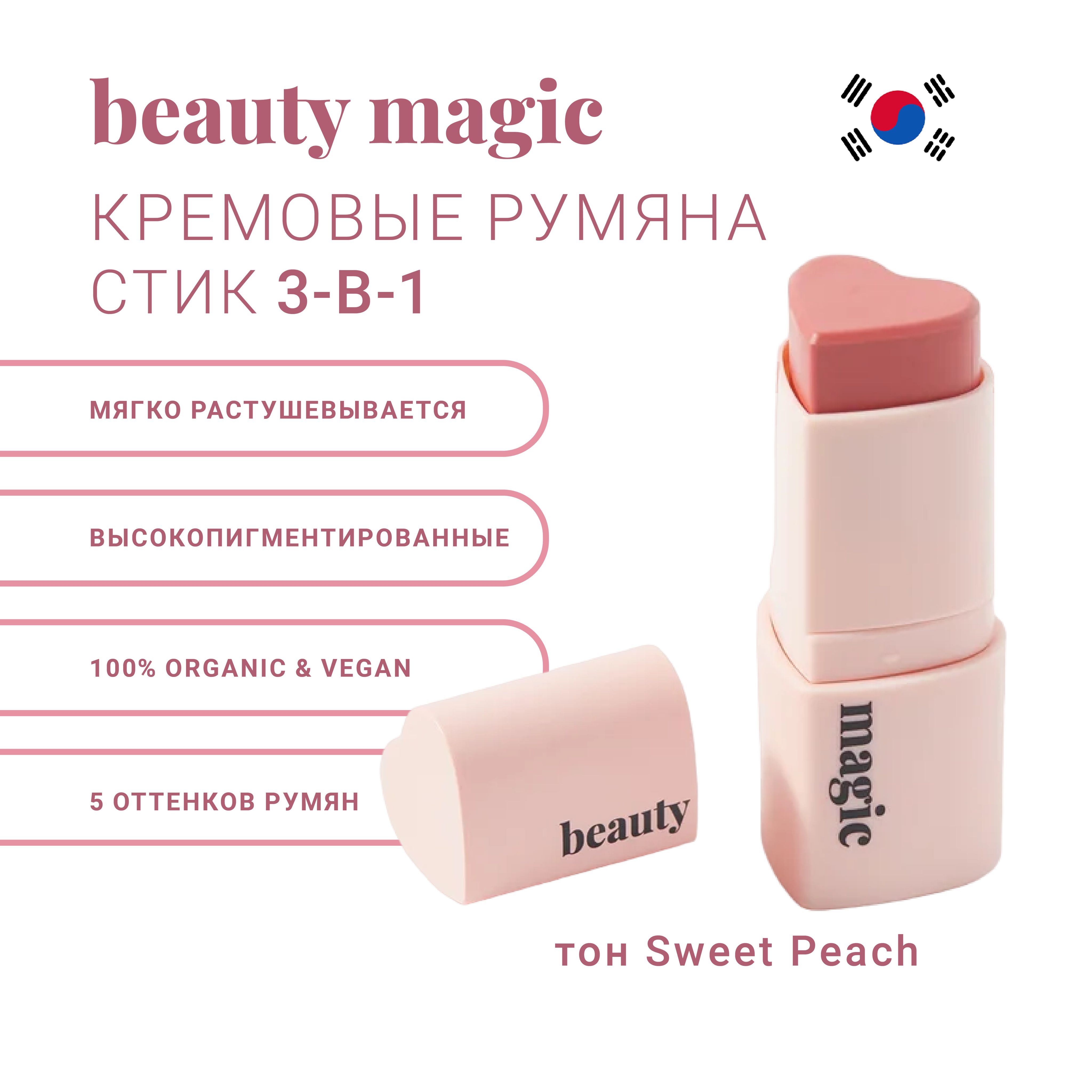 КремовыерумянадлялицавстикевформесердцаBEAUTYMAGICSweetPeach(розово-коралловый)