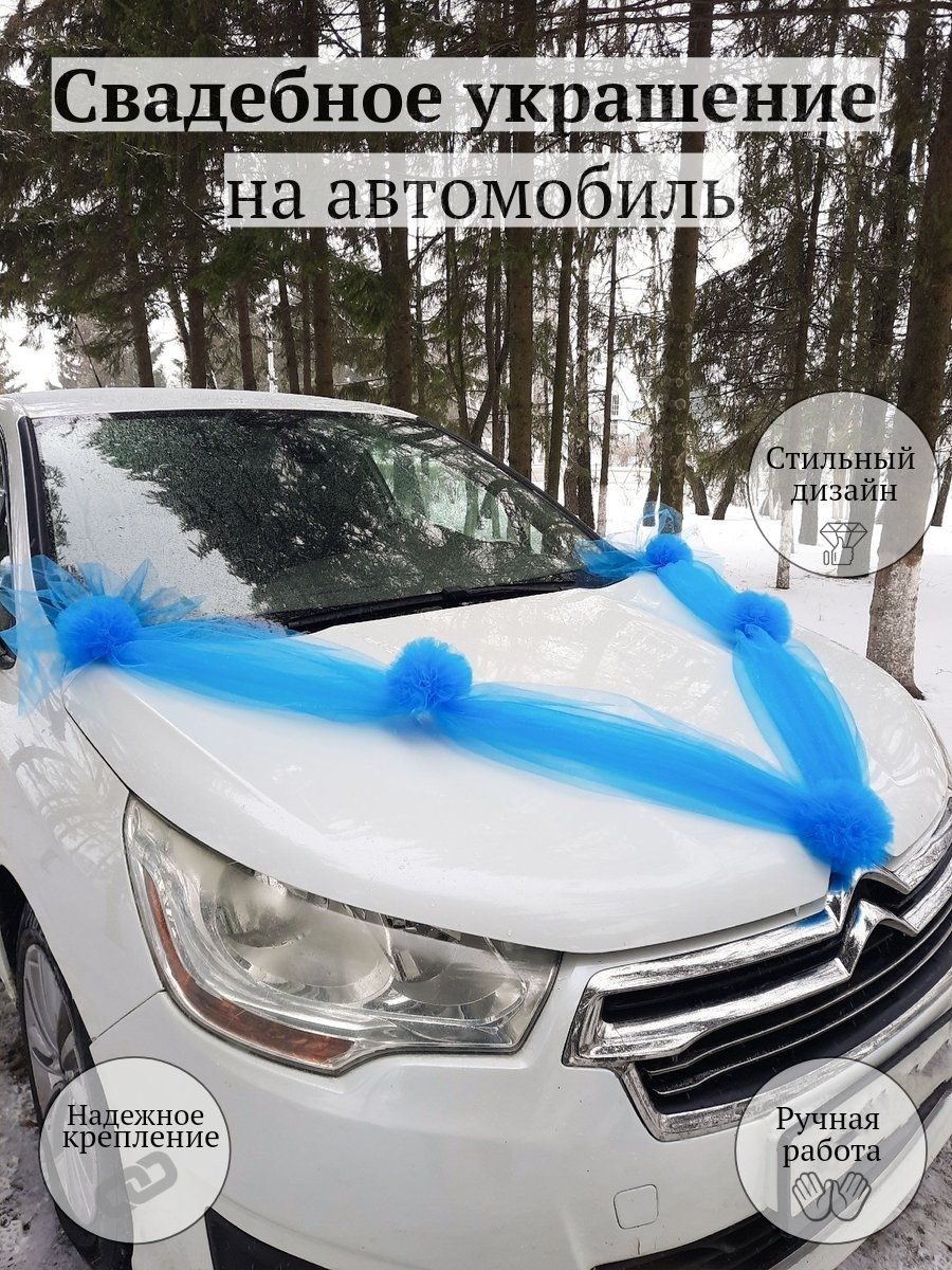 Свадебные украшения на автомобиль, лента на капот, свадебная лента на машину,  голубая, синяя купить по выгодной цене в интернет-магазине OZON (1418340075)