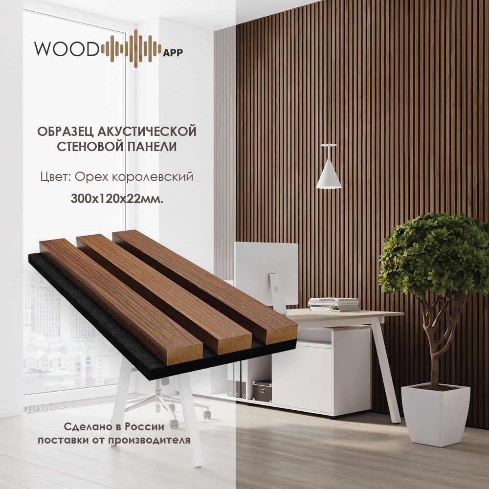 ОбразецакустическойдекоративнойпанелиWoodAppОрехкоролевскийтемный