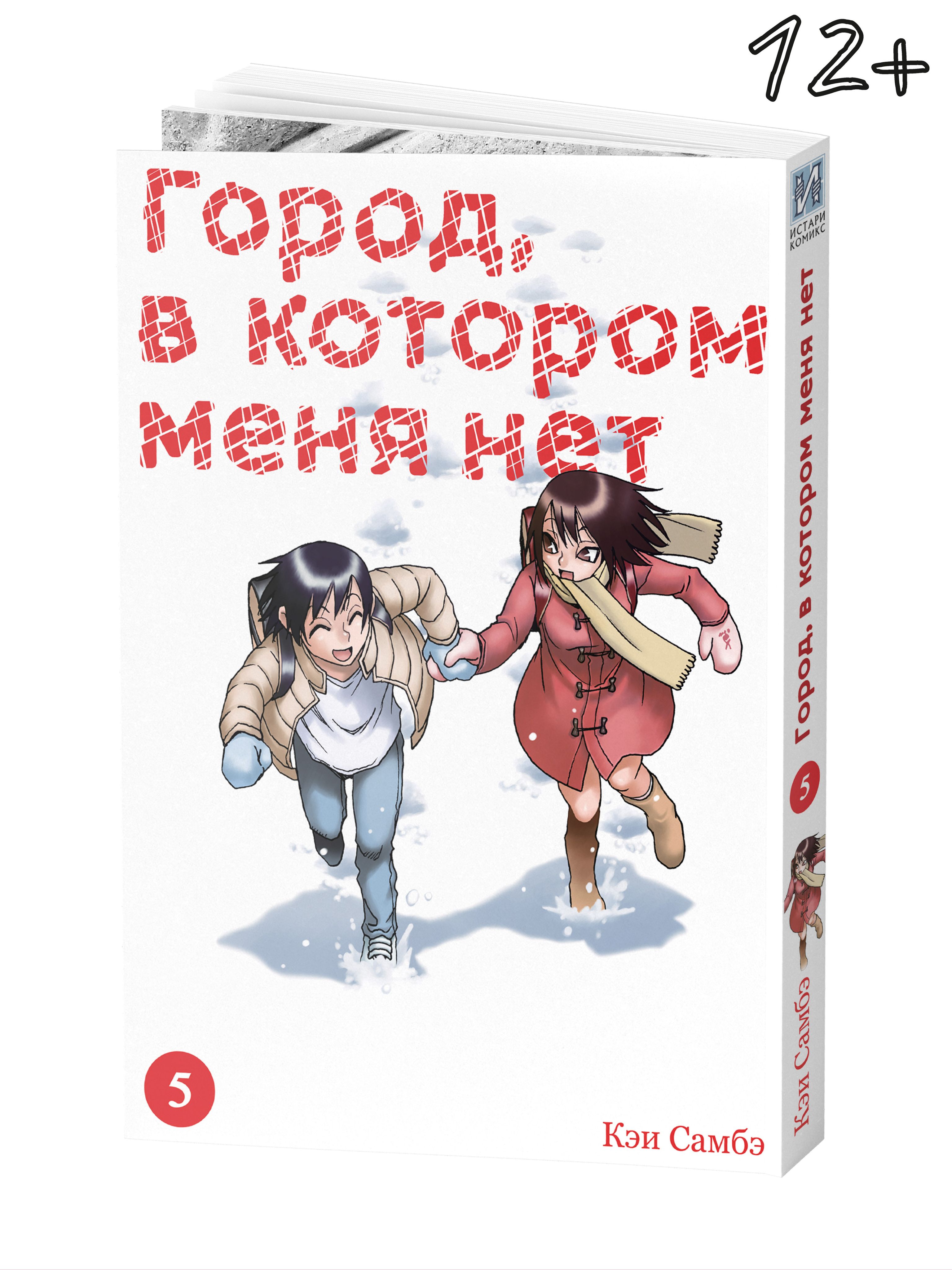 Город, в котором меня нет. Том 5 | Самбэ Кэй - купить с доставкой по  выгодным ценам в интернет-магазине OZON (319913409)