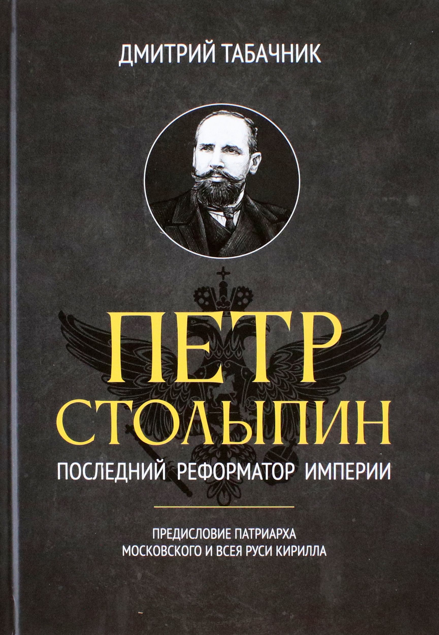 Петр Столыпин. Последний реформатор империи | Табачник Дмитрий Владимирович  - купить с доставкой по выгодным ценам в интернет-магазине OZON (1202622601)