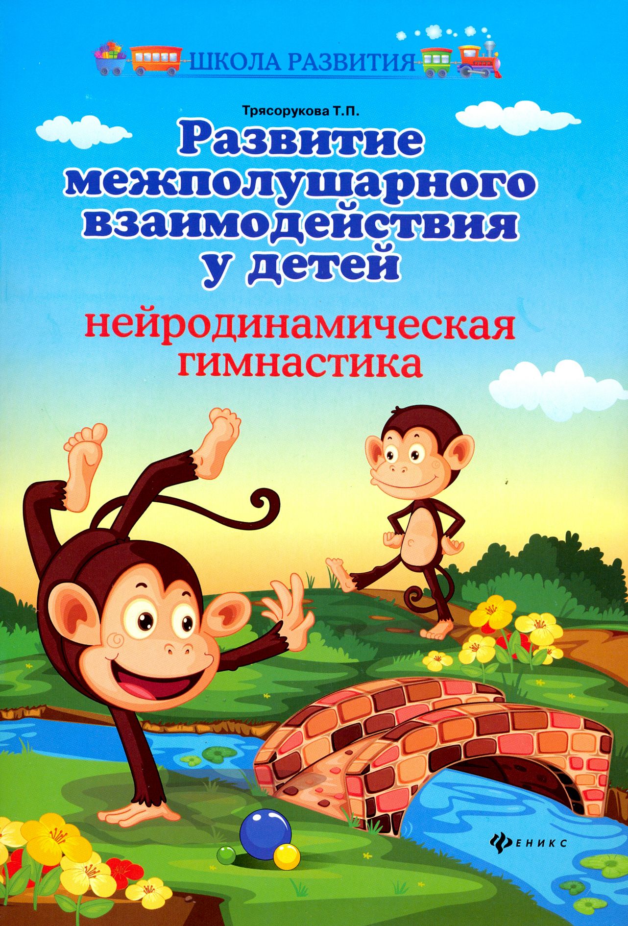 Развитие межполушарного взаимодействия проект Развитие межполушарного взаимодействия у детей. Нейродинамическая гимнастика Тря