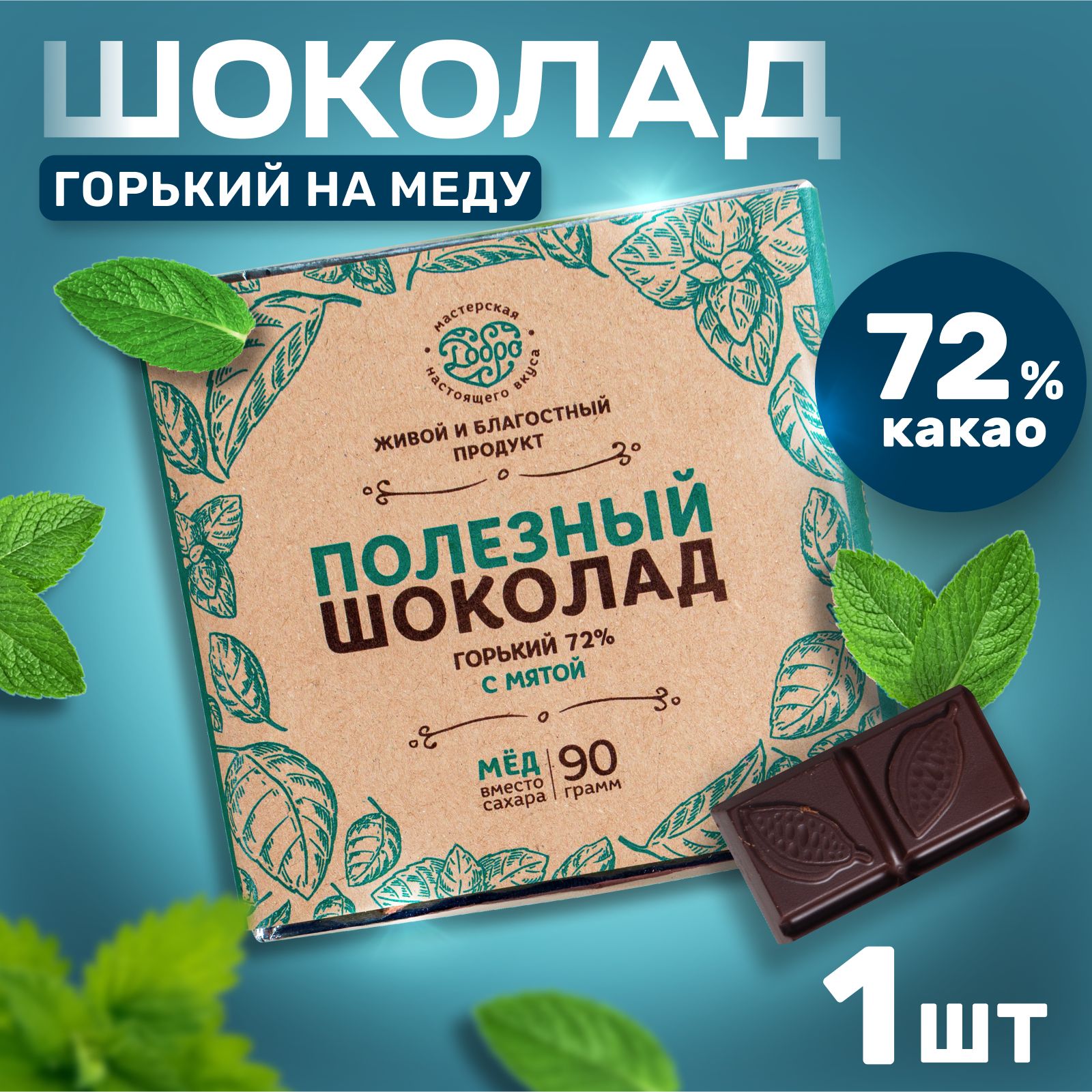 Шоколад без сахара горький с мятой 90 гр., 72% какао сладости без сахара