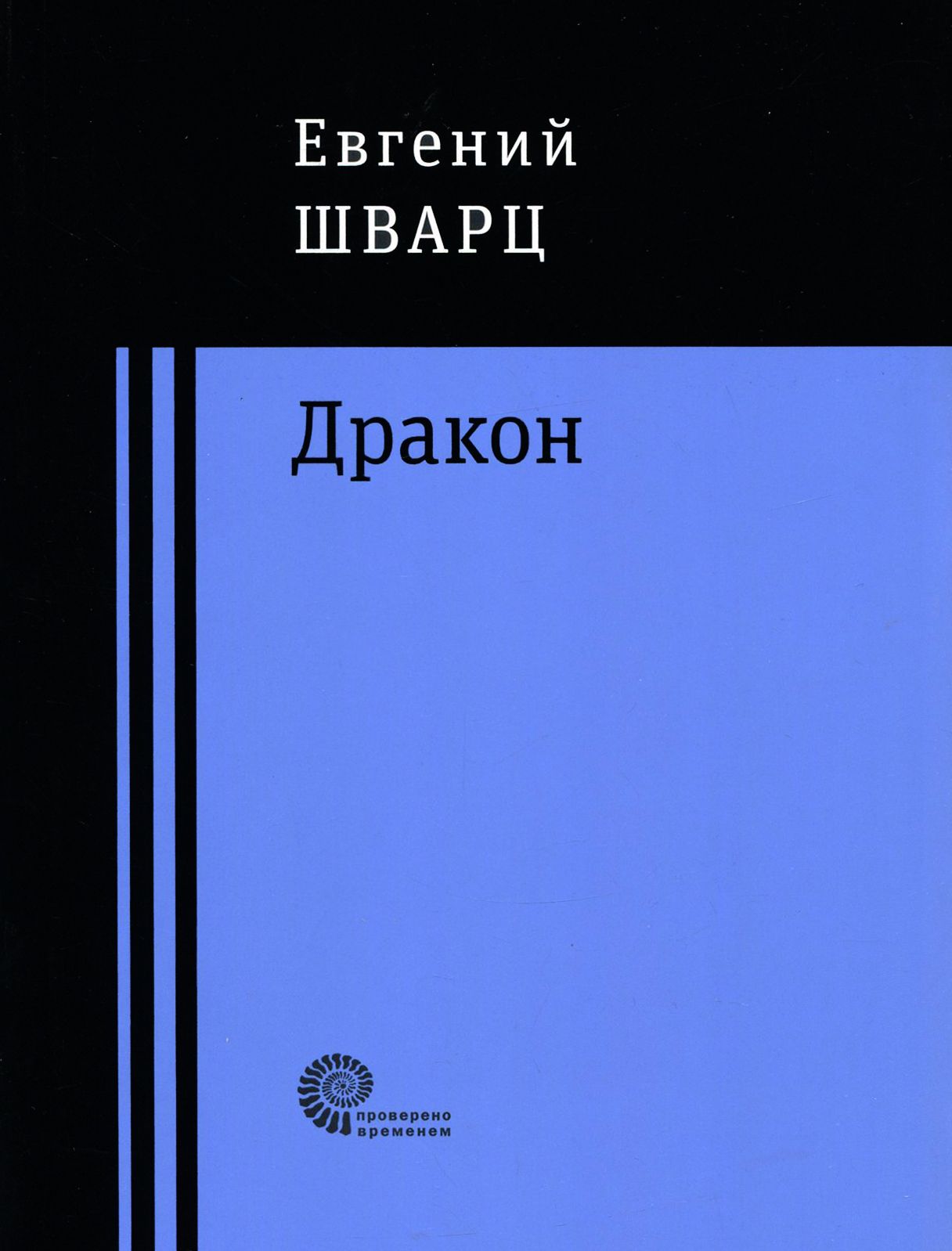 Дракон | Шварц Евгений Львович