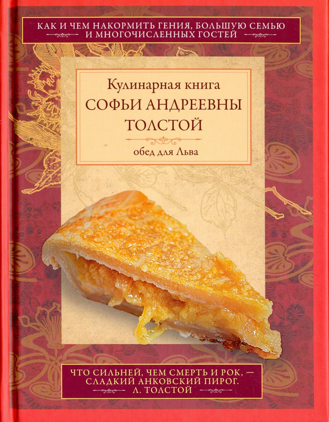 Обед для Льва. Кулинарная книга С.А. Толстой. Обед для Льва | Толстая Софья  Андреевна - купить с доставкой по выгодным ценам в интернет-магазине OZON  (1337394820)