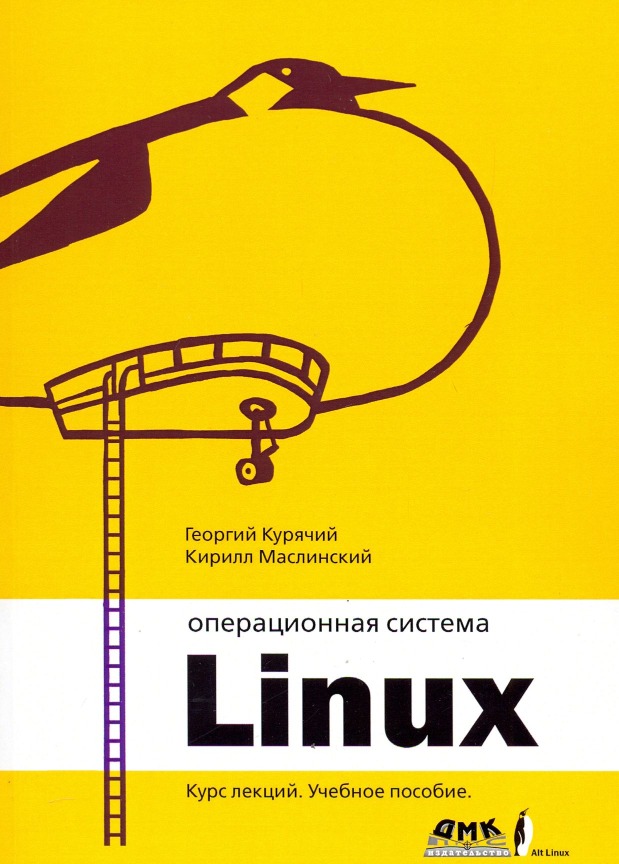 Операционная система Linux. Курс лекций. Учебное пособие | Маслинский  Кирилл Александрович, Курячий Георгий Владимирович - купить с доставкой по  выгодным ценам в интернет-магазине OZON (1205109412)