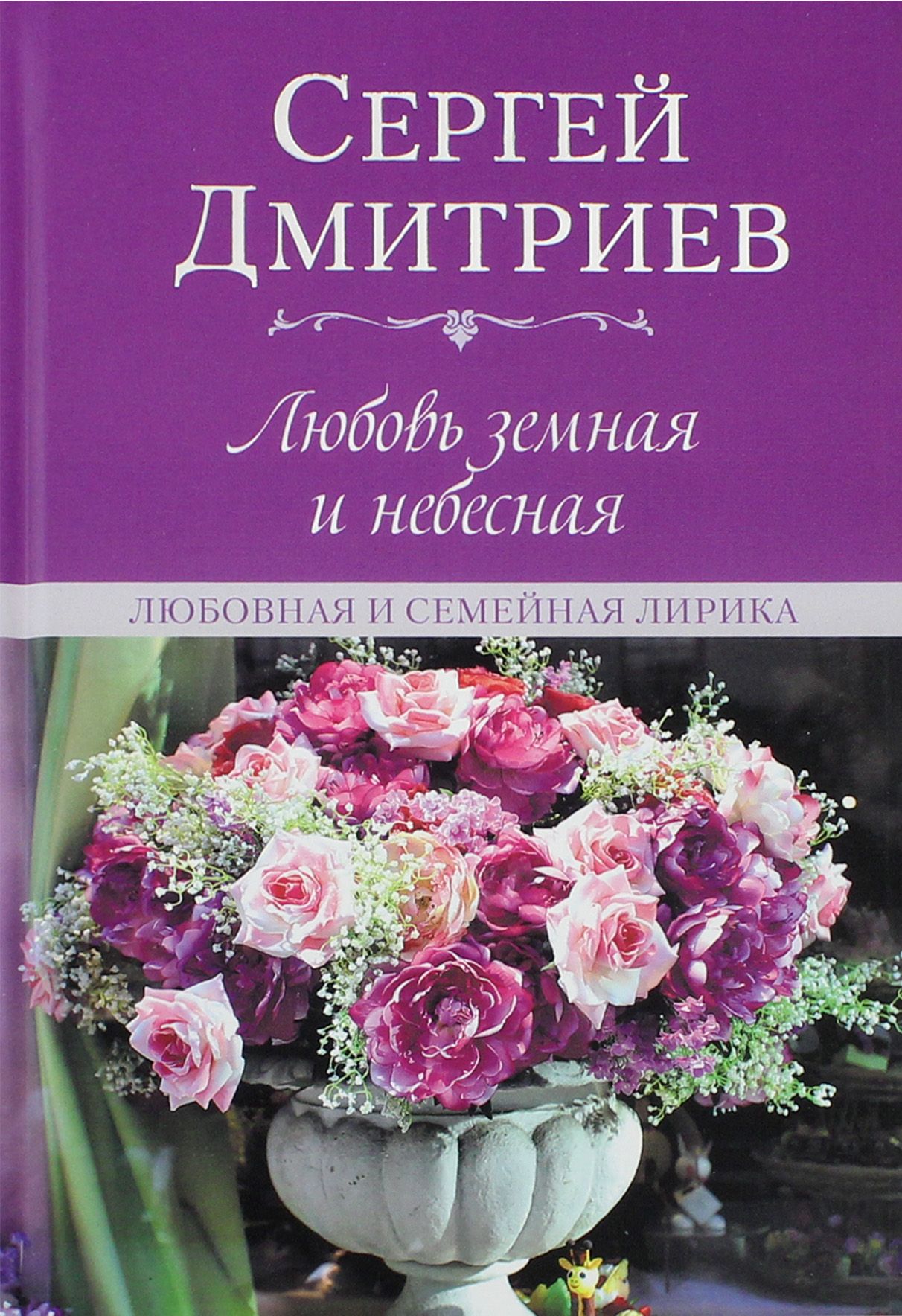 Любовь земная и небесная. Любовная и семейная лирика | Дмитриев Сергей Николаевич