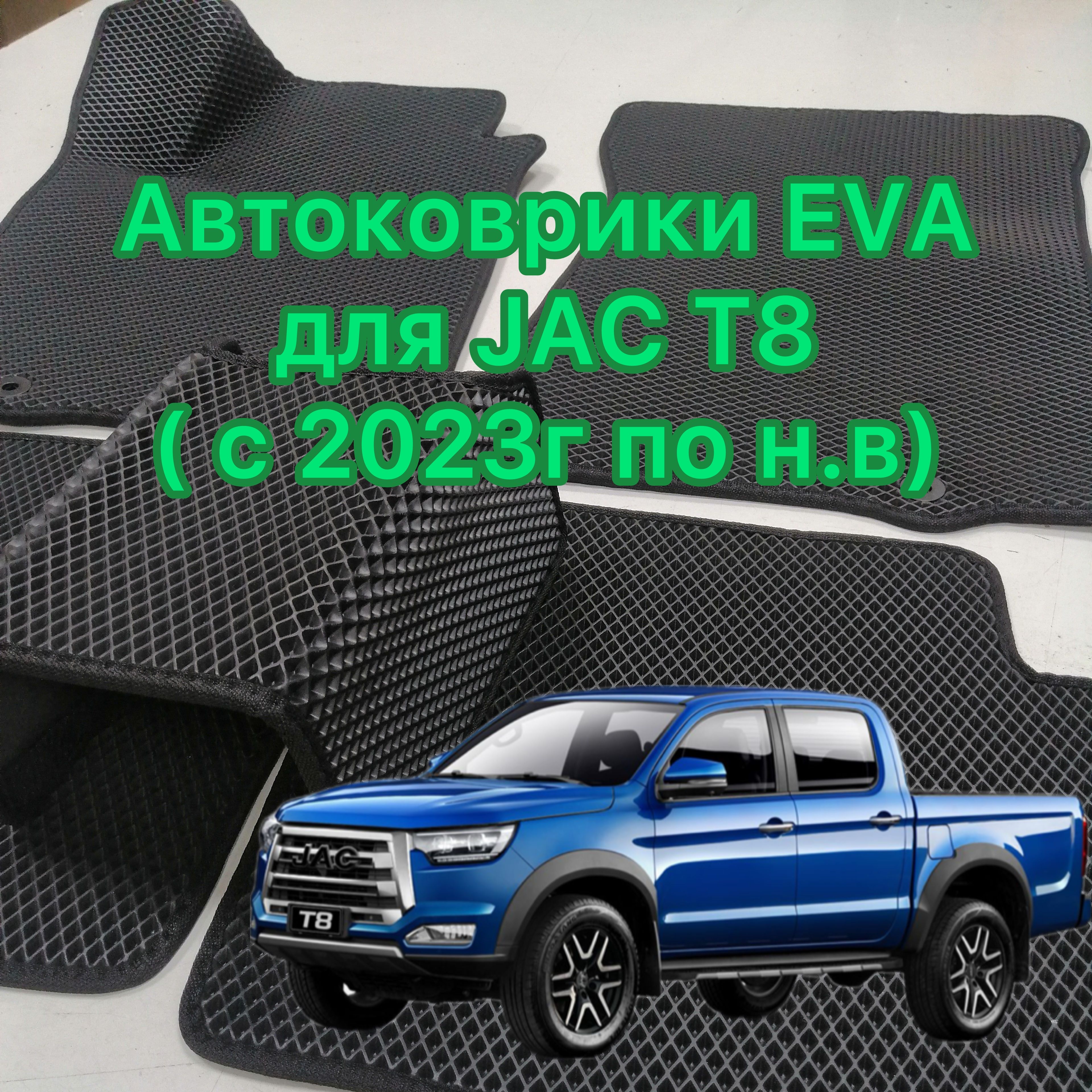 Коврики в салон автомобиля Автоковрики ева eva эва для Jac T8 левый руль  (2023-2024) коврики EVA для Jac T8, цвет черный - купить по выгодной цене в  интернет-магазине OZON (1387574978)