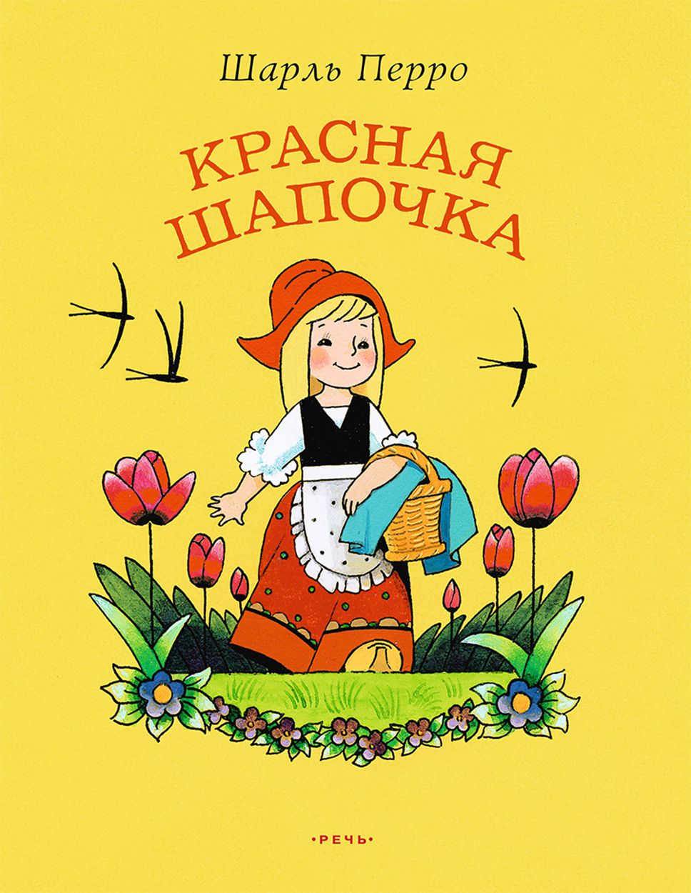 Книги сказки красная шапочка. Книга ш перо красная шапачка. Красная шапочка обложка книги. Шарльз перо красная Шапо.