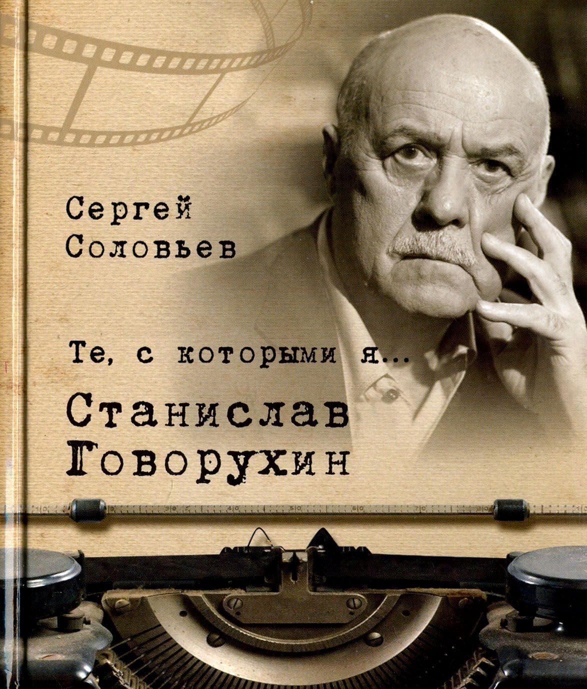 Те, с которыми я Станислав Говорухин | Соловьев Сергей Александрович