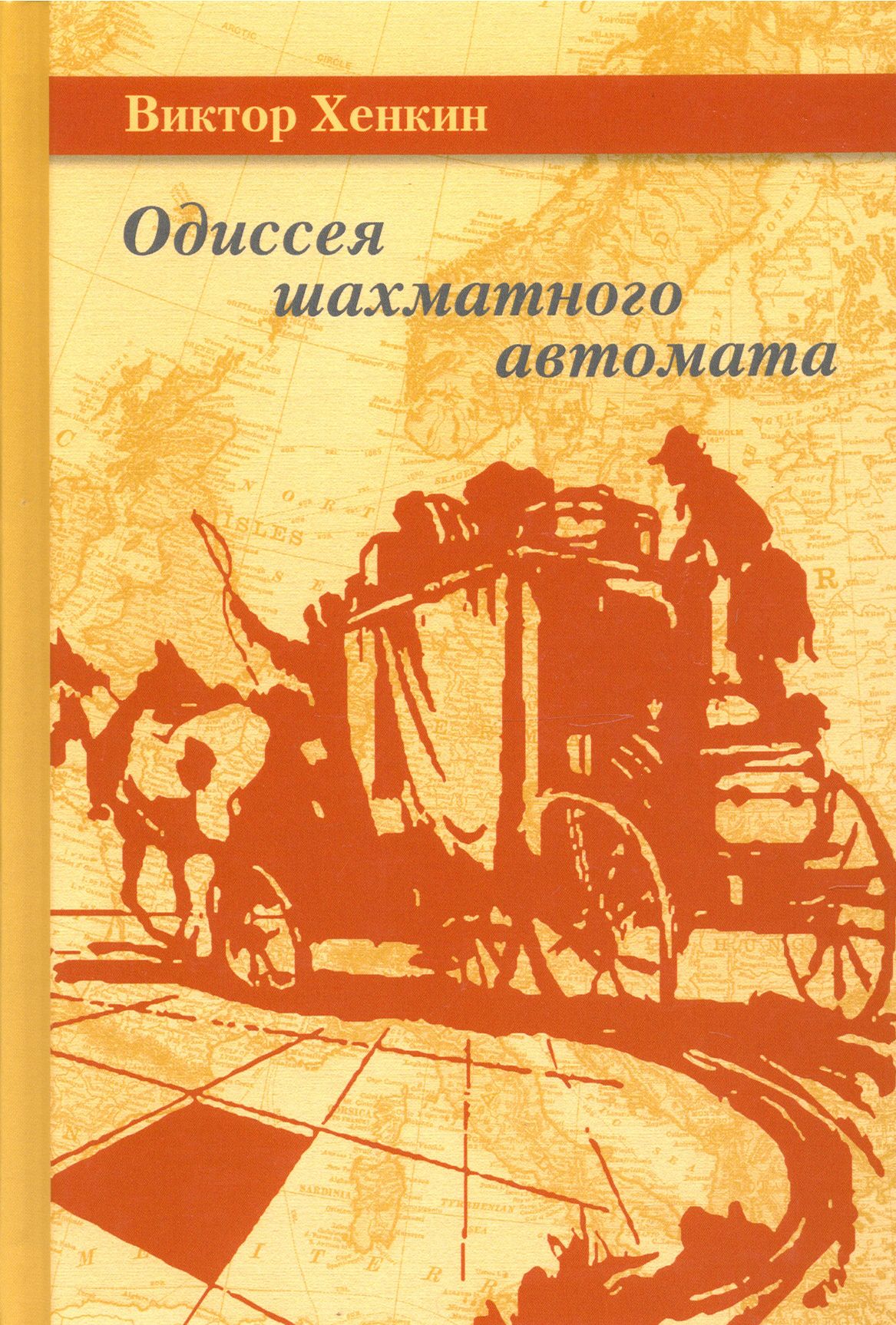 Одиссея шахматного автомата | Хенкин Виктор Львович