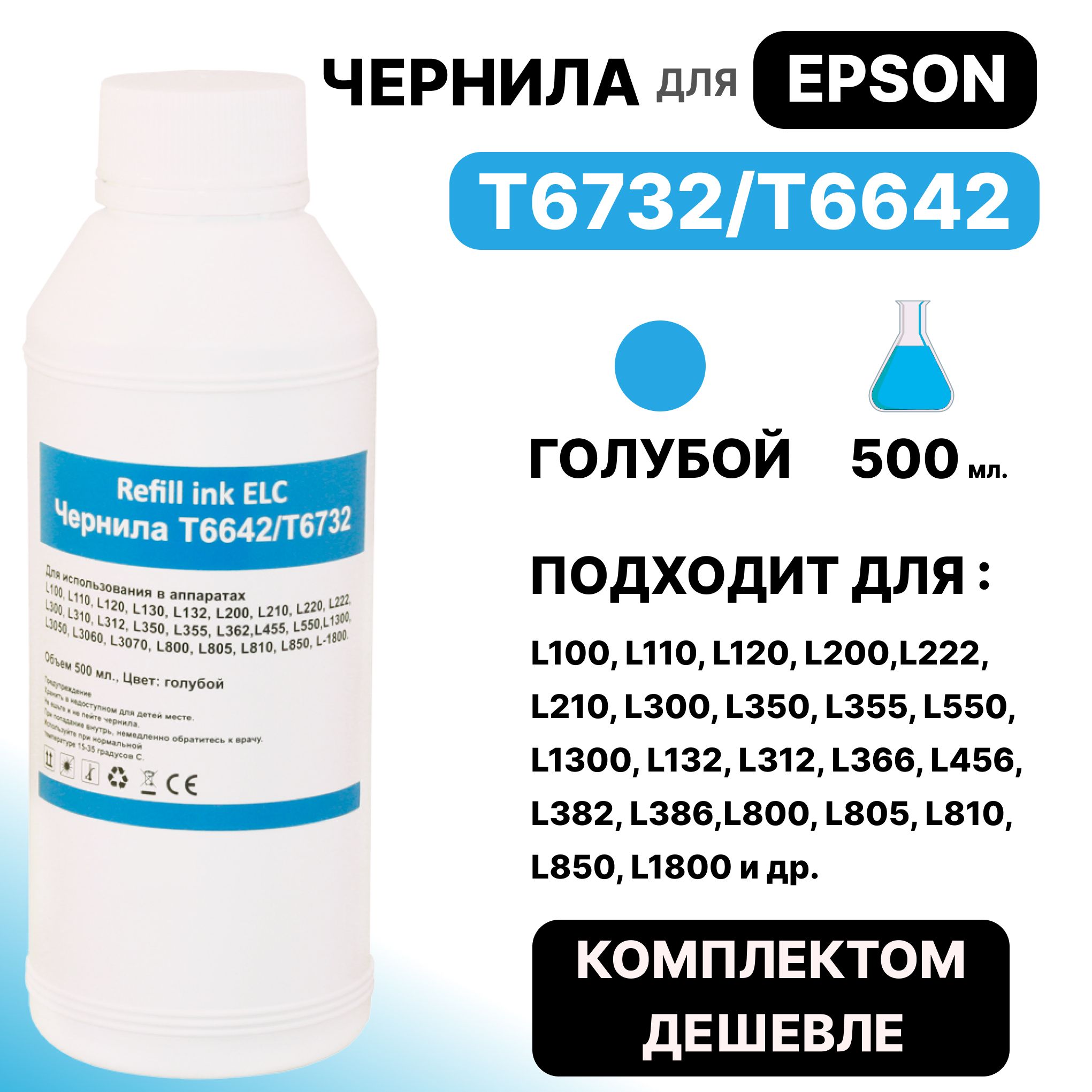 ЧерниладляEpson500мл.T6732/T6642/C13T67324AдлямоделейL100L110L120L200L222L210L300L350L355L550L800L805L810L815L850идр.,голубыеELC(500мл.)водорастворимыеPremium