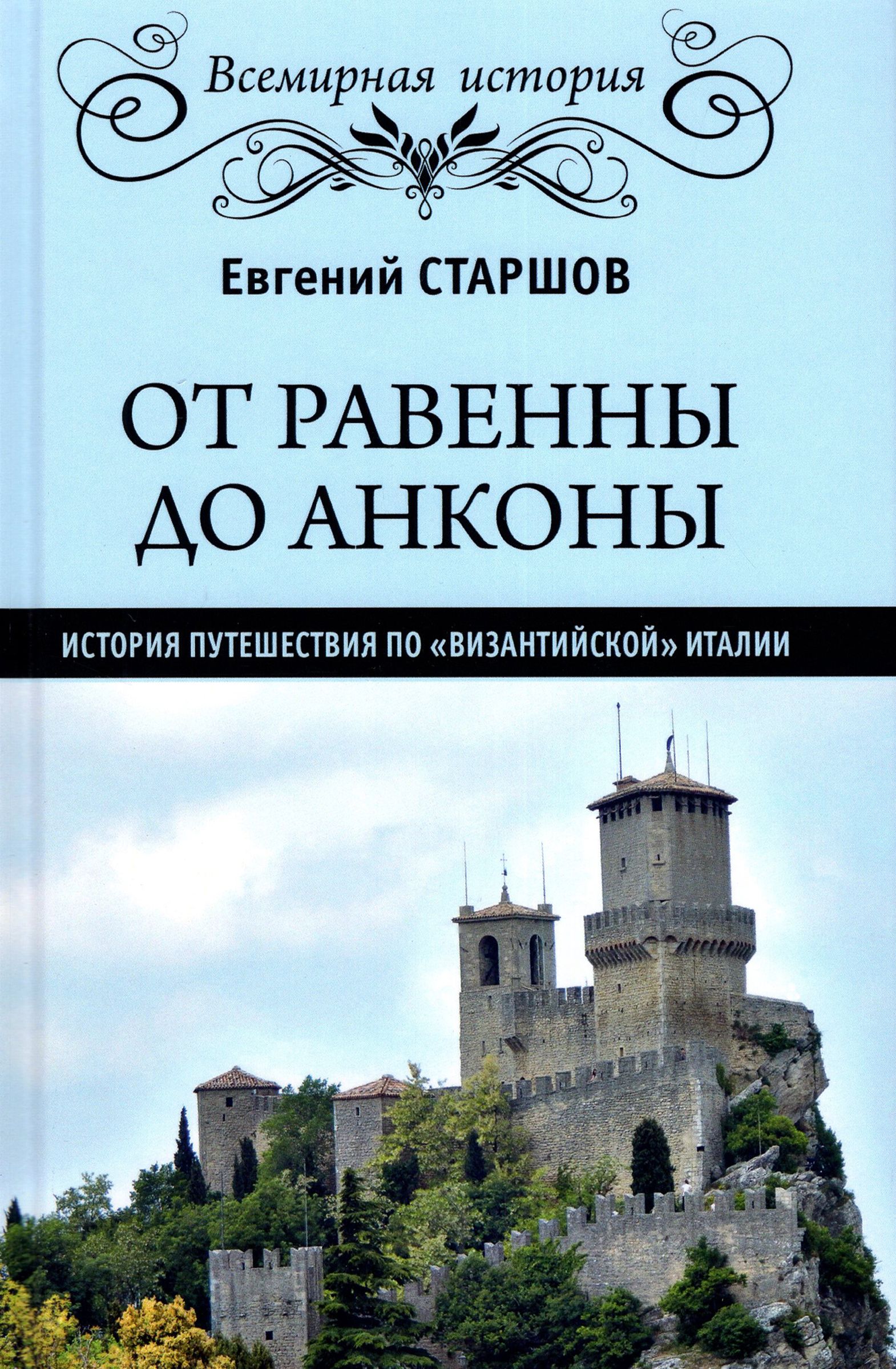 ОтРавенныдоАнконы.Историяпутешествияпо"византийской"Италии|СтаршовЕвгенийВикторович