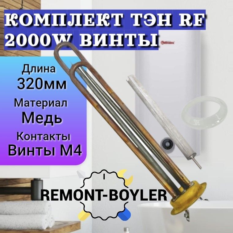 Комплект ТЭН 2000W (1300+700) PREMIUM на винтах с анодом и прокладкой для Thermex, Electrolux, Timberk и др.