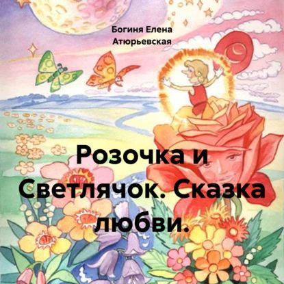 Розочка и Светлячок. Сказка любви. | Богиня Елена Атюрьевская | Электронная аудиокнига