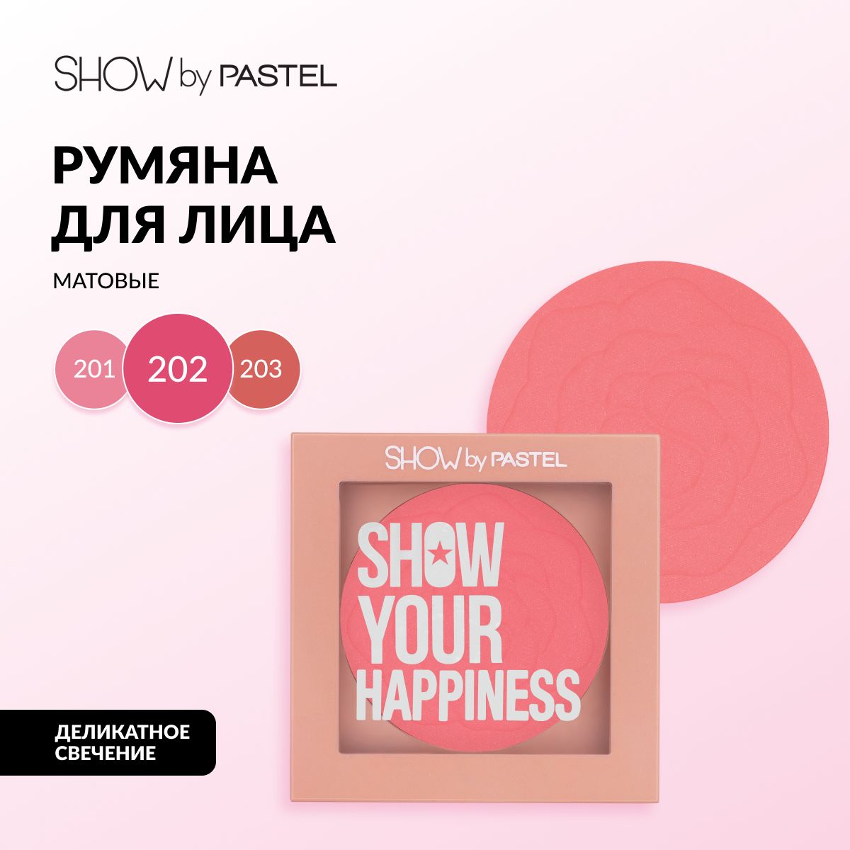 РумянаPastel"Showyourhappinessblush",стойкие,матовыеипигментированные,тон202малиновый