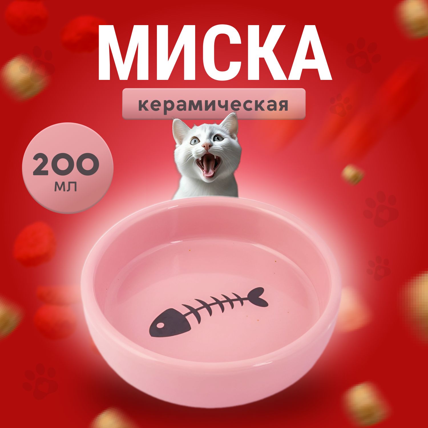 Миска керамическая 200мл для домашних животных арт. 9213 для кошек и собак