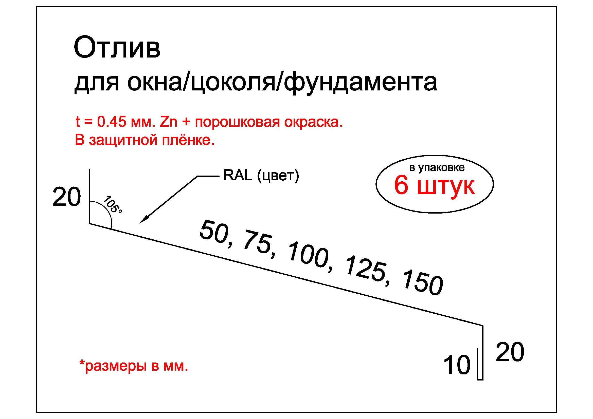 Отлив150мм(дляокна,цоколя,фундамента).Металлический,RR32,впленке,6штукх1000мм.