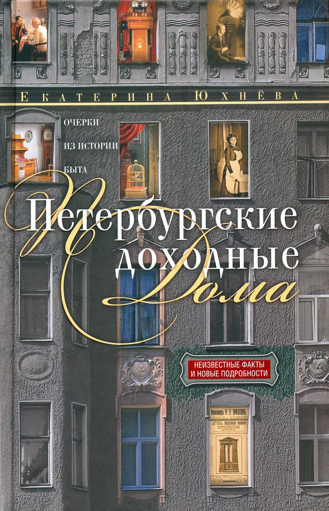 Петербургские доходные дома. Очерки из истории быта | Юхнева Екатерина Даниловна