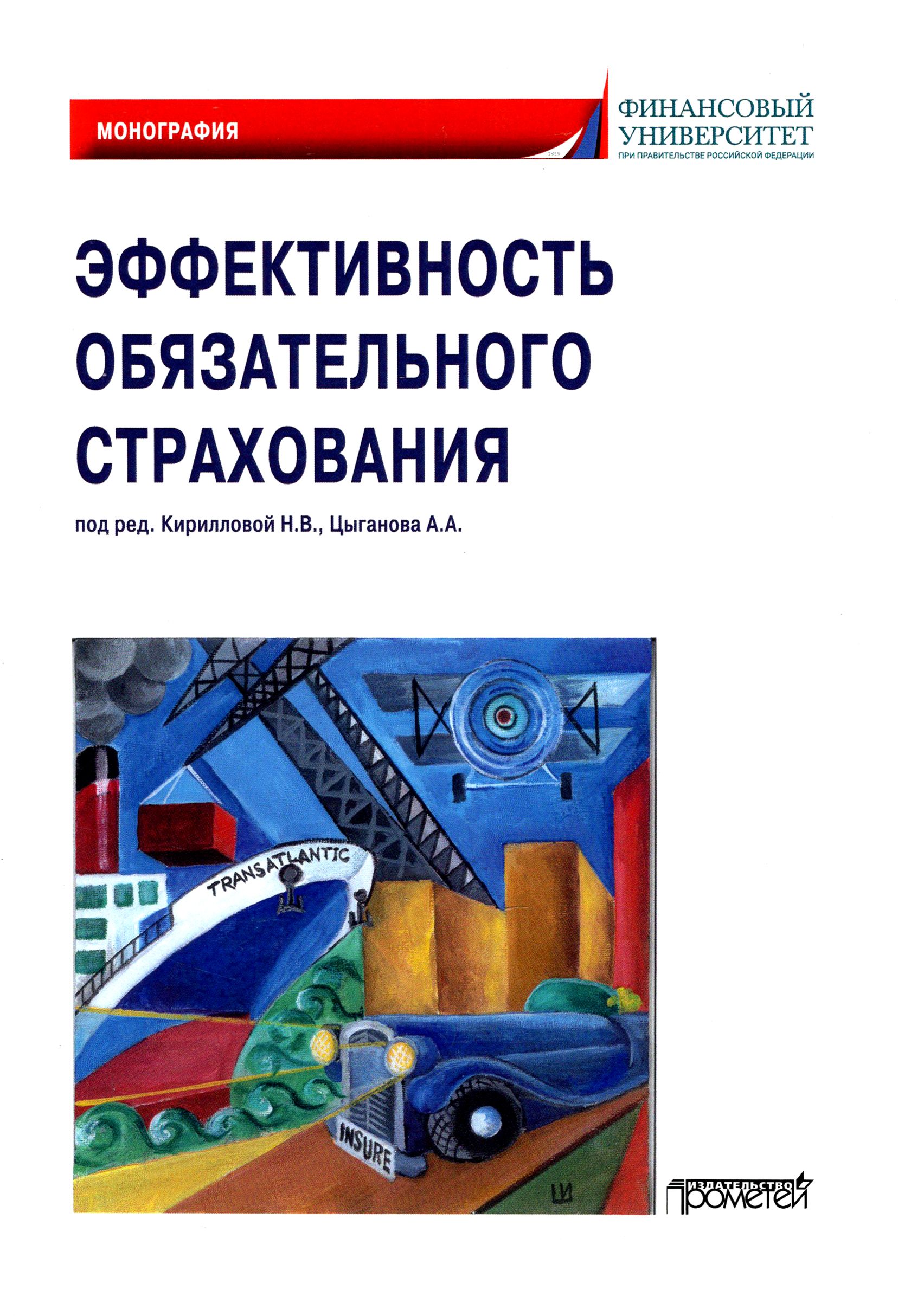 Эффективность обязательного страхования. Монография | Белоусова Татьяна Алексеевна, Кириллова Н. В.