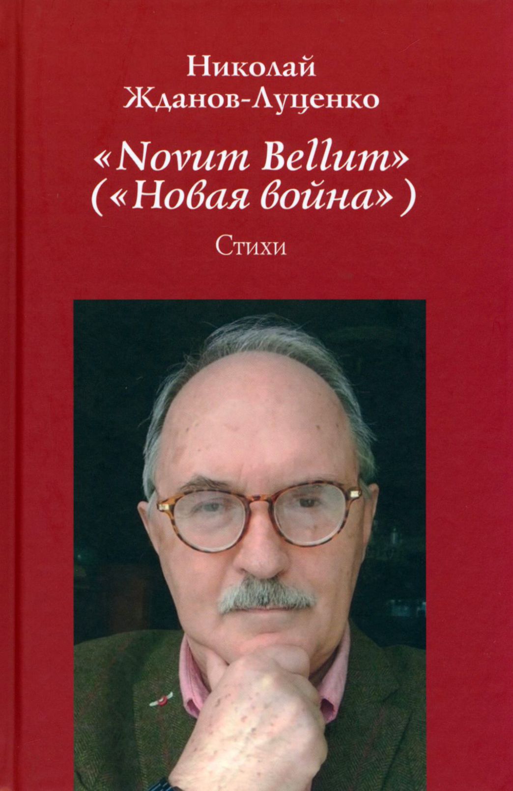 "Novum Bellum" ("Новая война") | Жданов-Луценко Николай Иванович