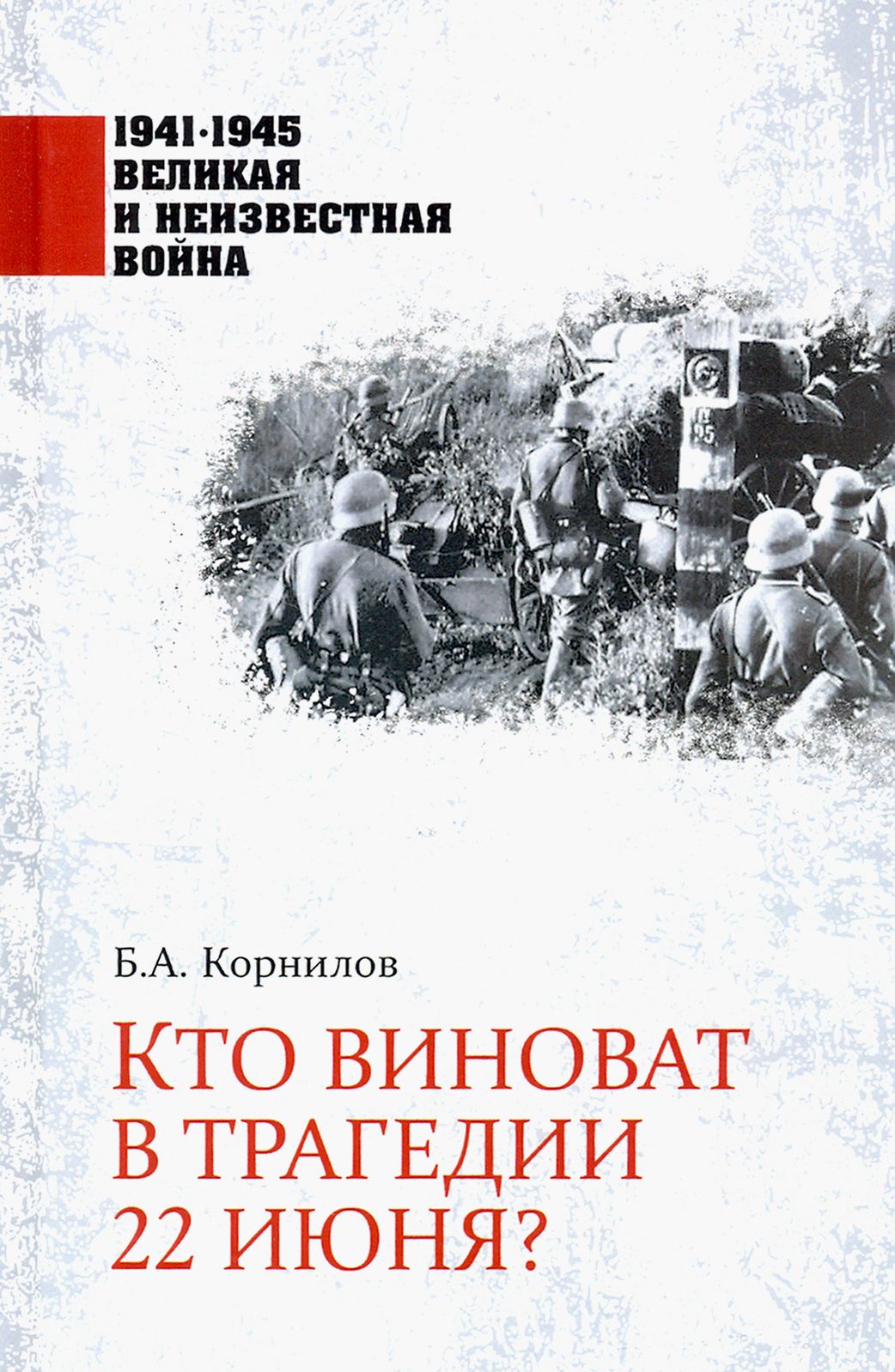 Кто виноват в трагедии 22 июня? | Корнилов Борис Александрович