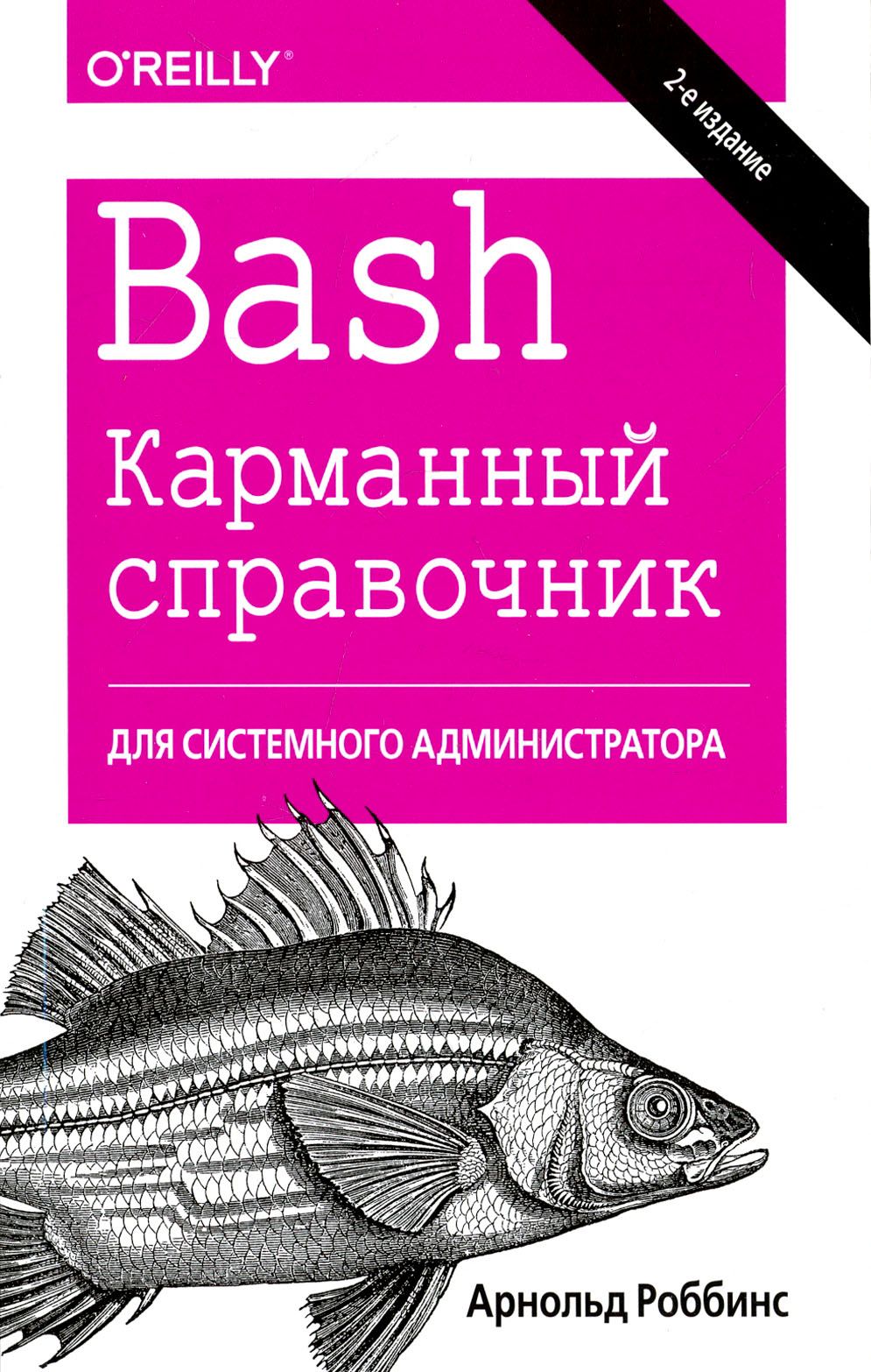 Bash. Карманный справочник системного администратора | Роббинс Арнольд -  купить с доставкой по выгодным ценам в интернет-магазине OZON (1253683621)