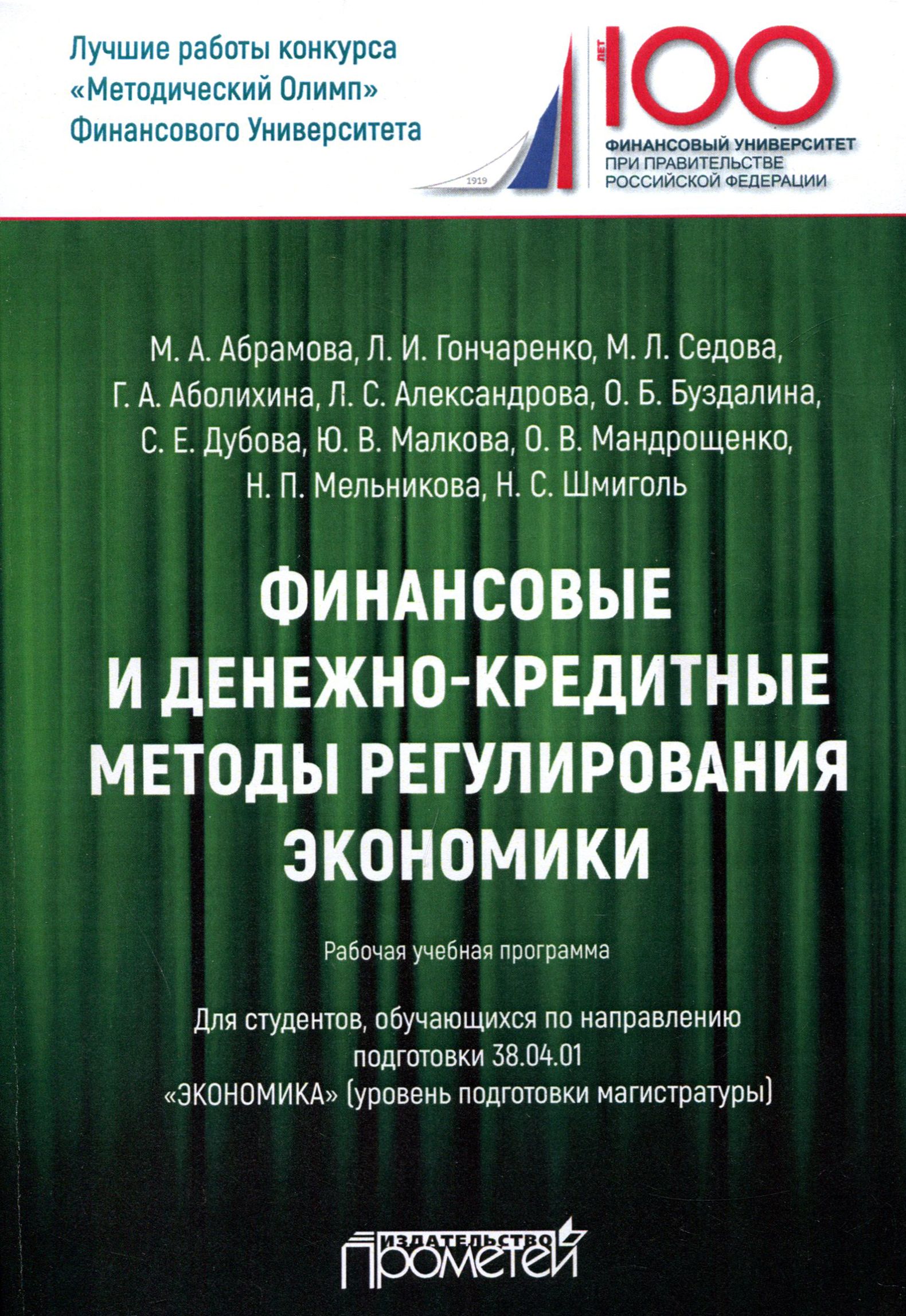 Монетарный метод регулирования экономики. Регулирование финансовой деятельности. Финансовые и денежно кредитные методы регулирования экономики. Денежно-кредитные методы. Денежно-кредитное регулирование экономики.