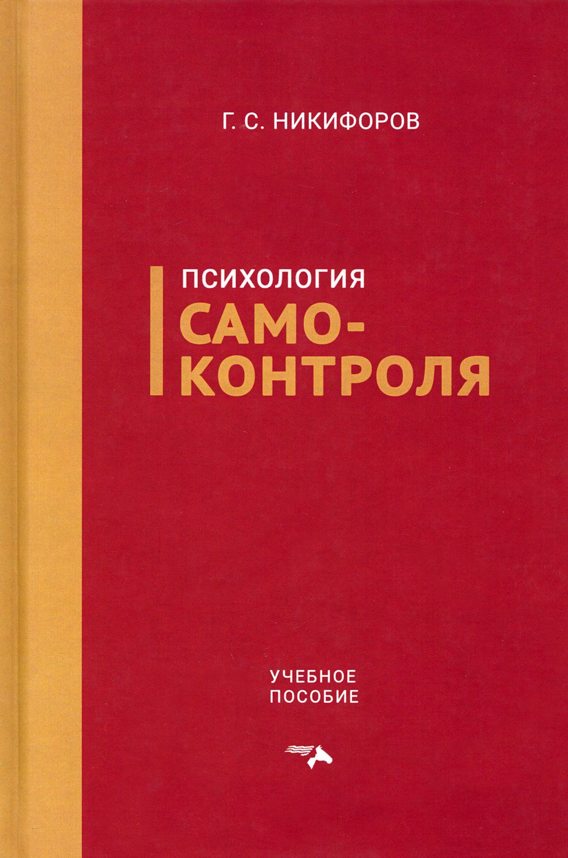 Психология самоконтроля. Учебное пособие | Никифоров Герман Сергеевич