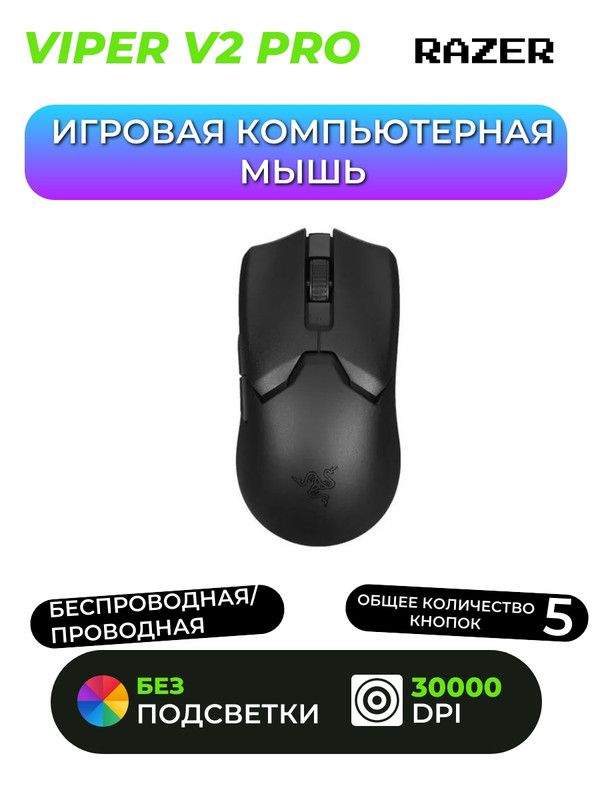 Купить Мышку Razer Viper V2 Pro