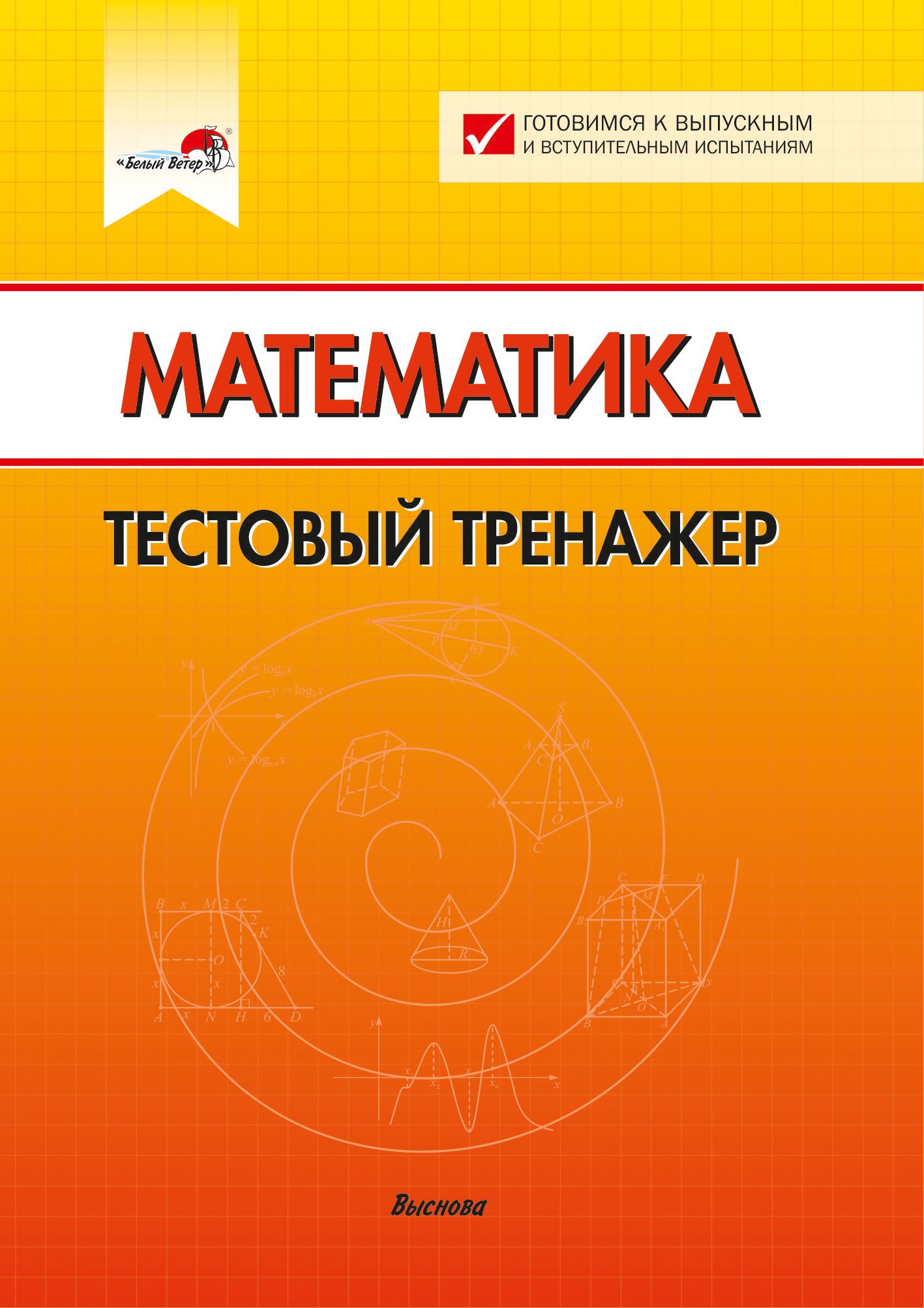 Математика. Тестовый тренажер