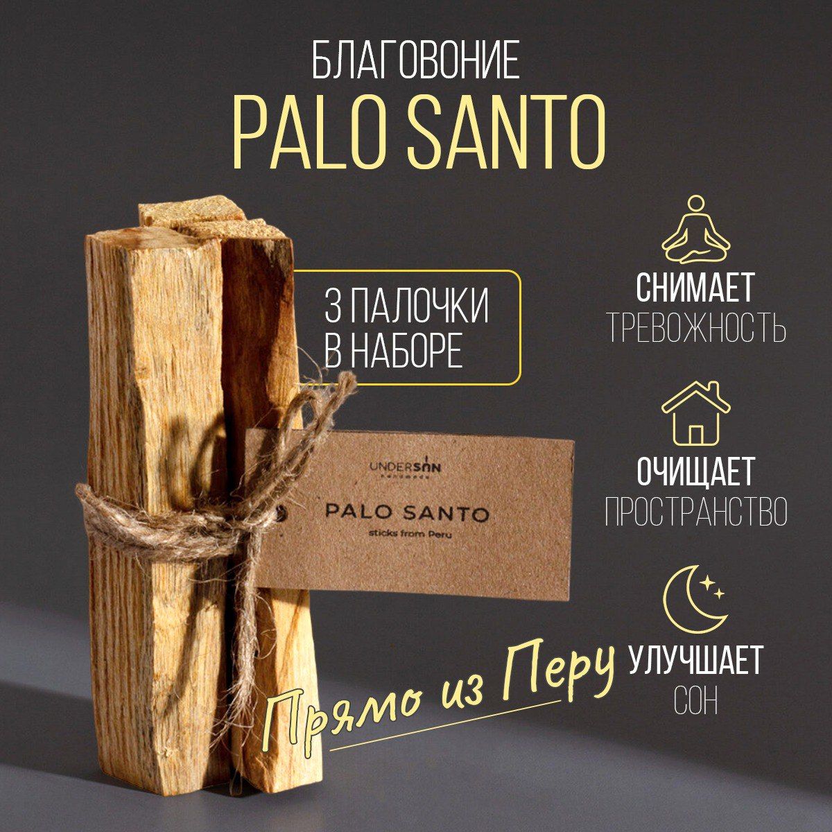 Благовоние Пало Санто Премиум / Palo Santo из Перу / мини палочки