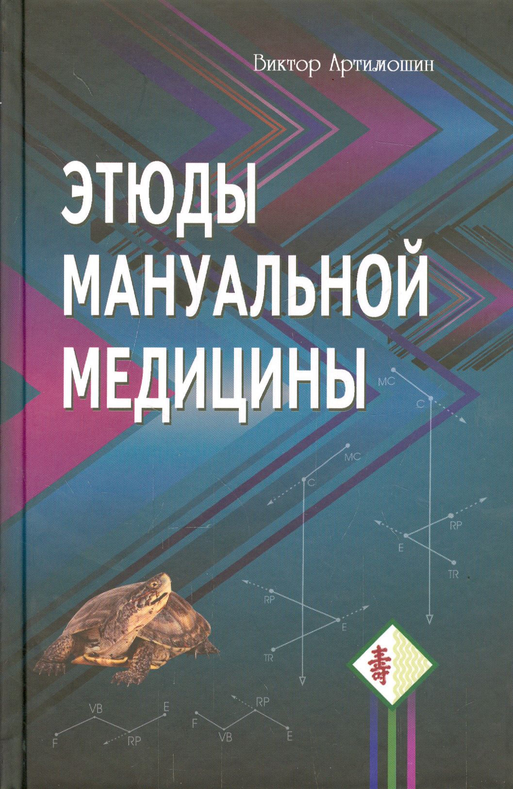 Этюды мануальной медицины | Артимошин Виктор