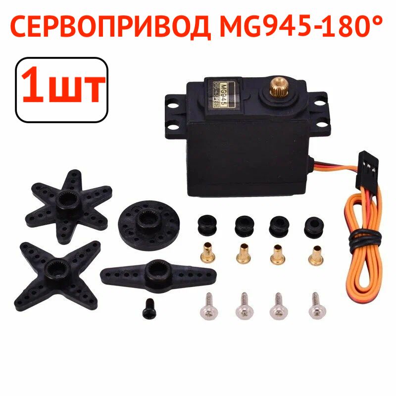 1шт.MG945Сервопривод180град-12кг/Напряжение4,8-7,2В/AmpertokTowerProMG945/UNLEPLANT/(Arduino)-1шт.