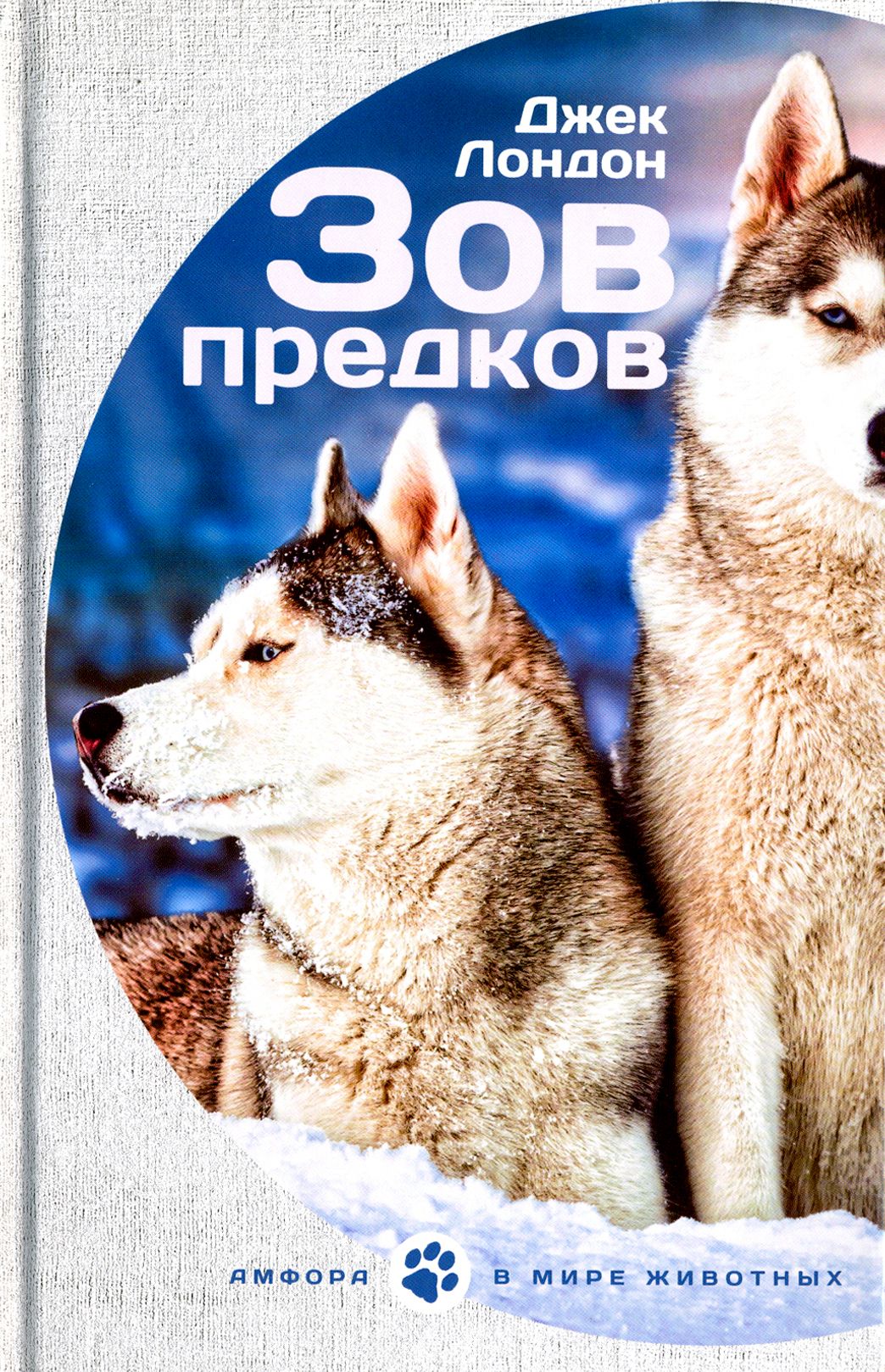 Алекс расов зов предков. Джек лондон &quot;зов предков&quot;. обложка книги зов предков джек лондон. зов предков джек лондон книга. зов предков чаек лондон.